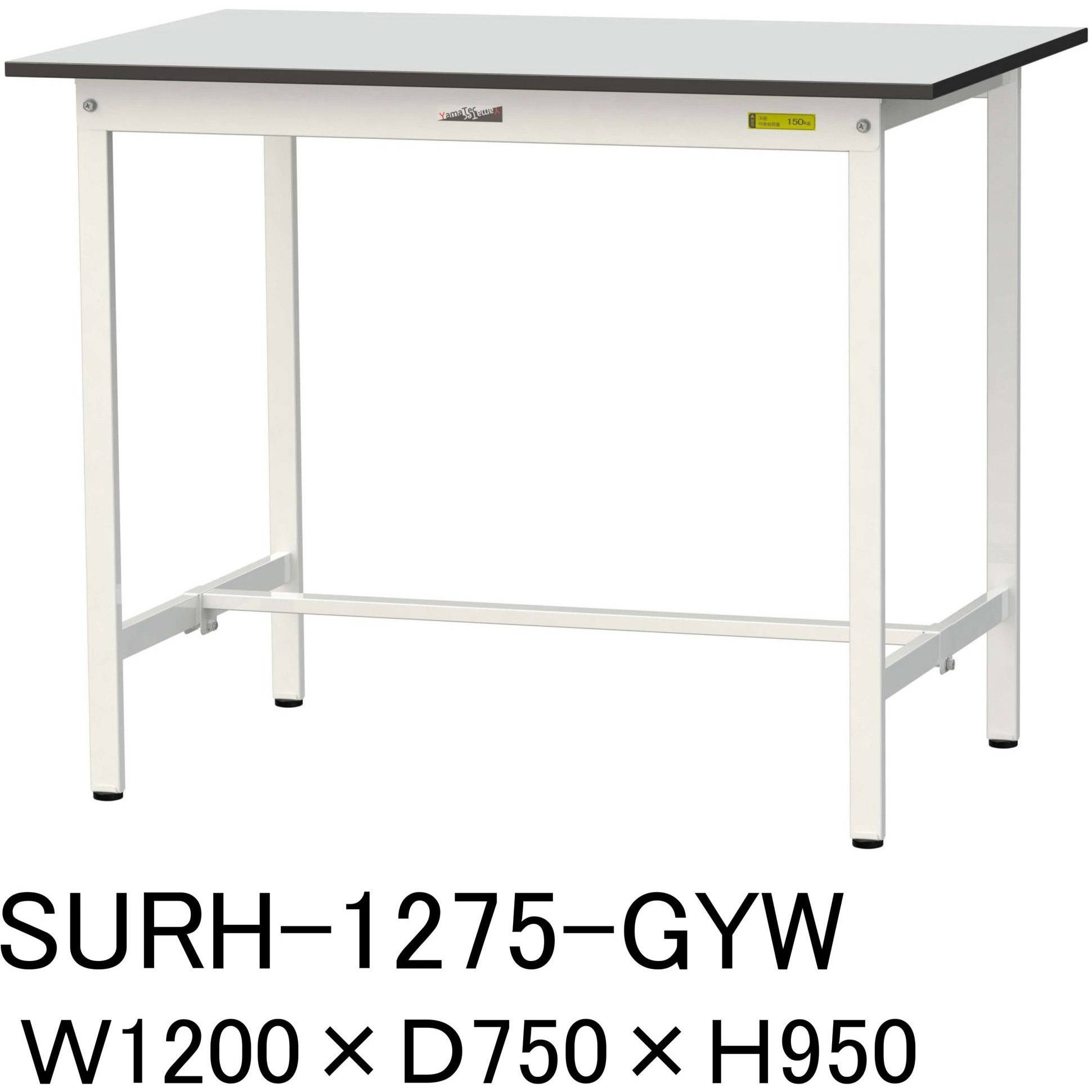 SURH-1275-GYW 軽量作業台/耐荷重150kg_固定式_RoHS2指令対応塩ビシート天板_ワークテーブル150シリーズ 山金工業 ライトグレー 間口1200mm奥行750mm高さ950mm  SURH-1275-GYW