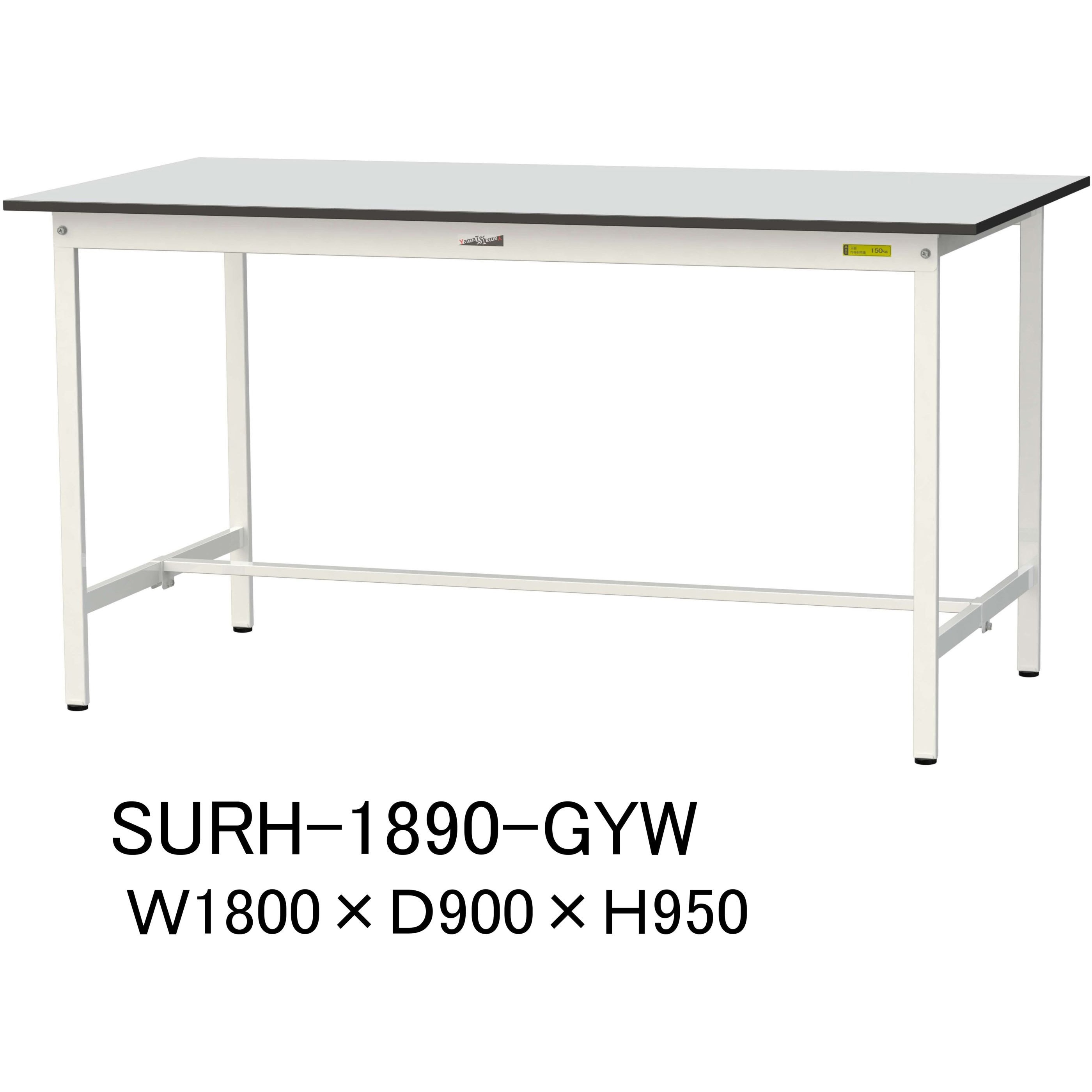 SURH-1890-GYW 軽量作業台/耐荷重150kg_固定式_RoHS2指令対応塩ビシート天板_ワークテーブル150シリーズ 山金工業 ライトグレー 間口1800mm奥行900mm高さ950mm  SURH-1890-GYW