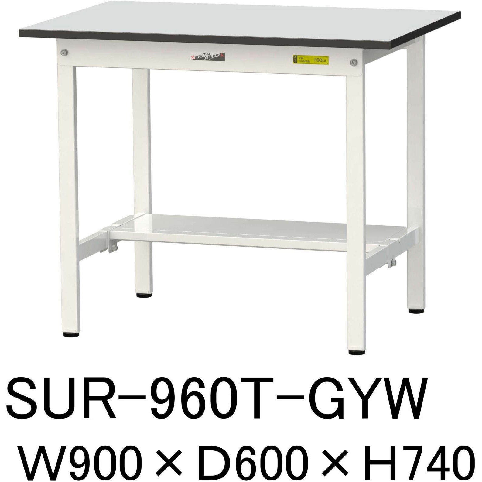 SUR-960T-GYW 軽量作業台/耐荷重150kg_固定式_半面棚板付き_RoHS2指令対応塩ビシート天板_ワークテーブル150シリーズ 1台 山金工業 【通販モノタロウ】