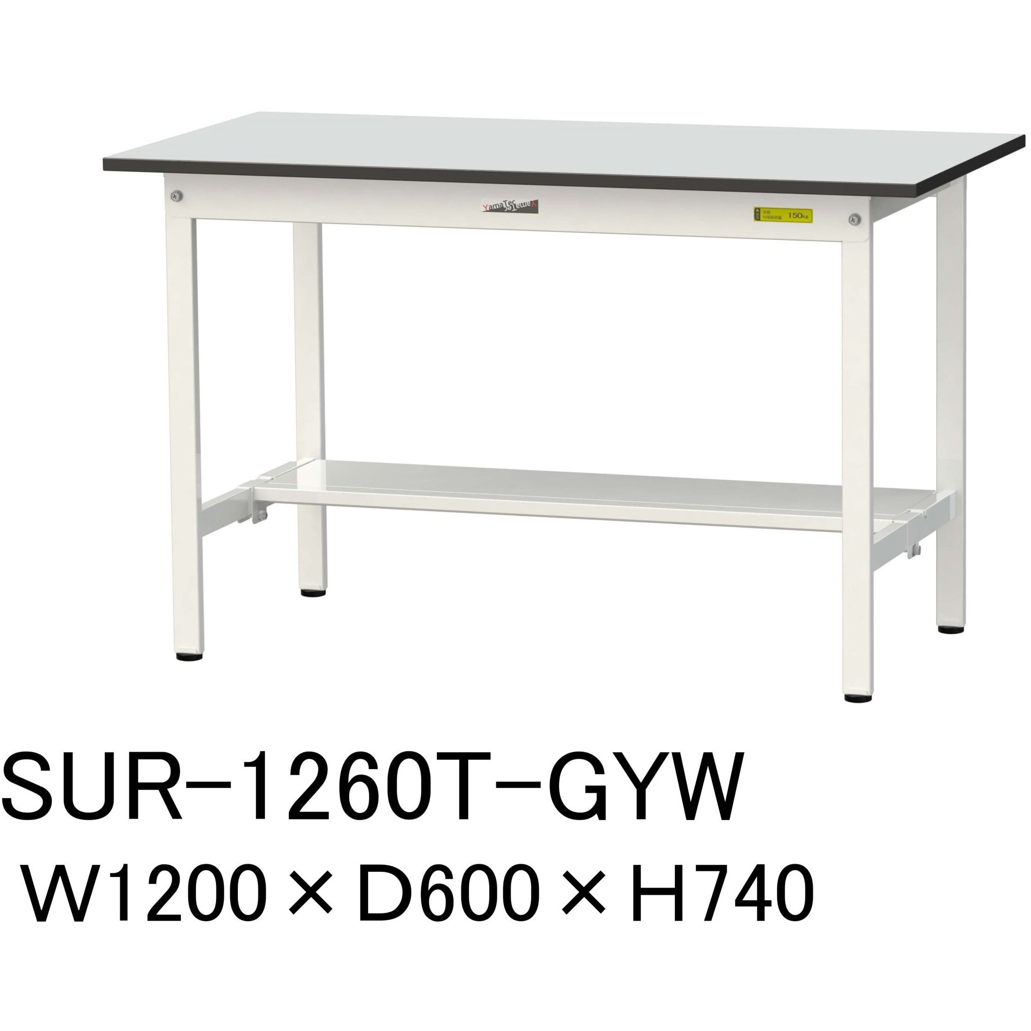 SUR-1260T-GYW 軽量作業台/耐荷重150kg_固定式_半面棚板付き_RoHS2指令対応塩ビシート天板_ワークテーブル150シリーズ 1台 山金工業 【通販モノタロウ】