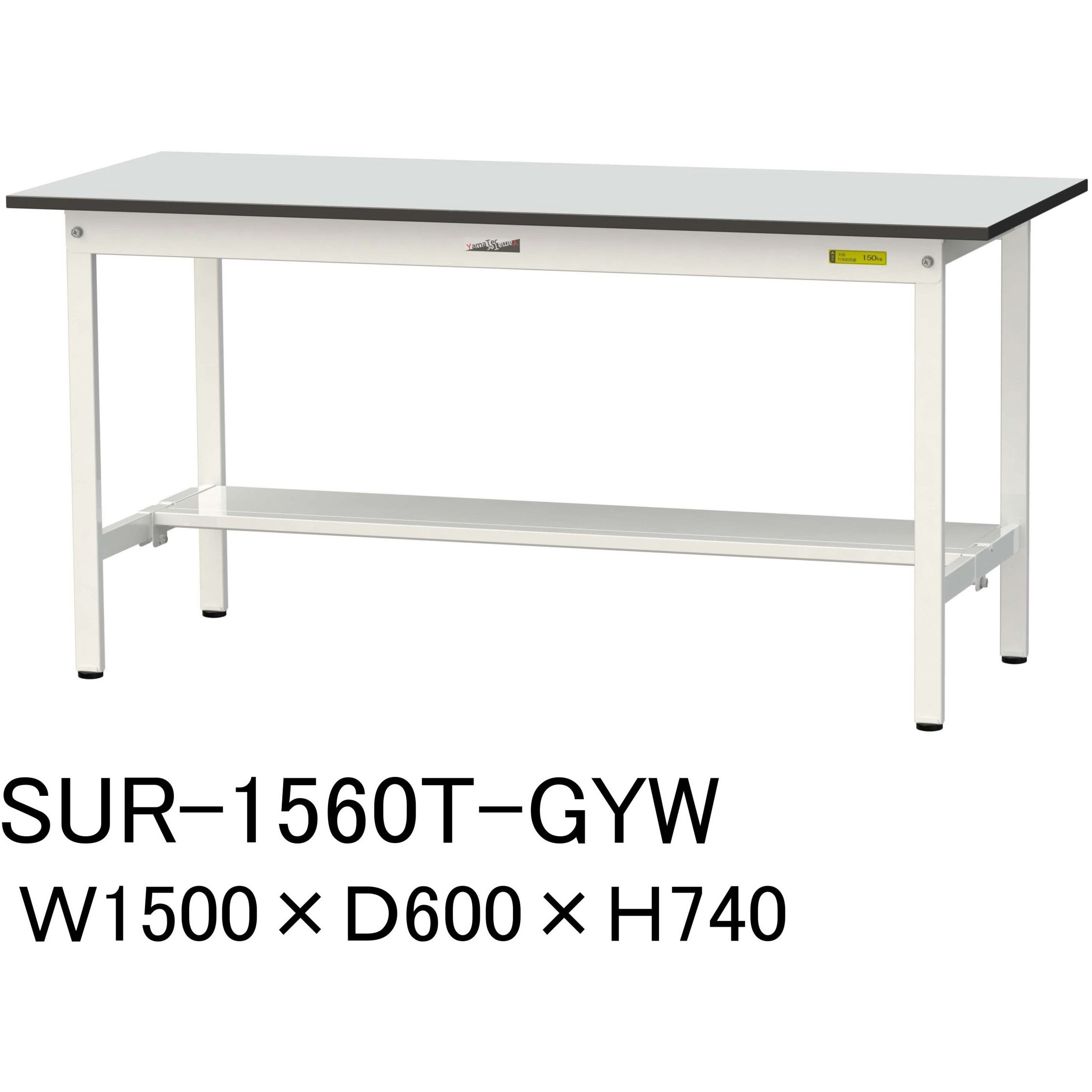 SUR-1560T-GYW 軽量作業台/耐荷重150kg_固定式_半面棚板付き_RoHS2指令対応塩ビシート天板_ワークテーブル150シリーズ 1台 山金工業 【通販モノタロウ】