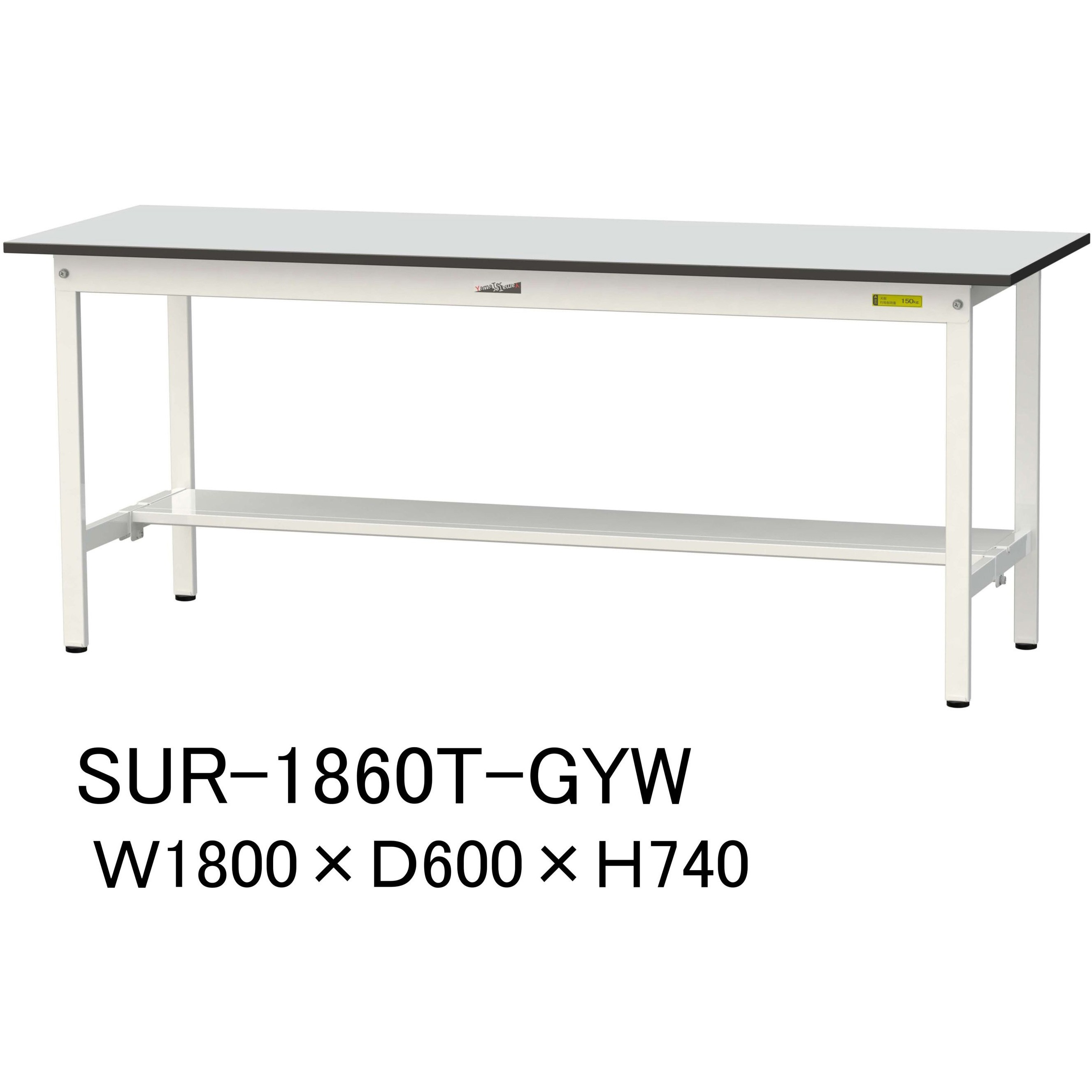 SUR-1860T-GYW 軽量作業台/耐荷重150kg_固定式_半面棚板付き_RoHS2指令対応塩ビシート天板_ワークテーブル150シリーズ 1台 山金工業 【通販モノタロウ】