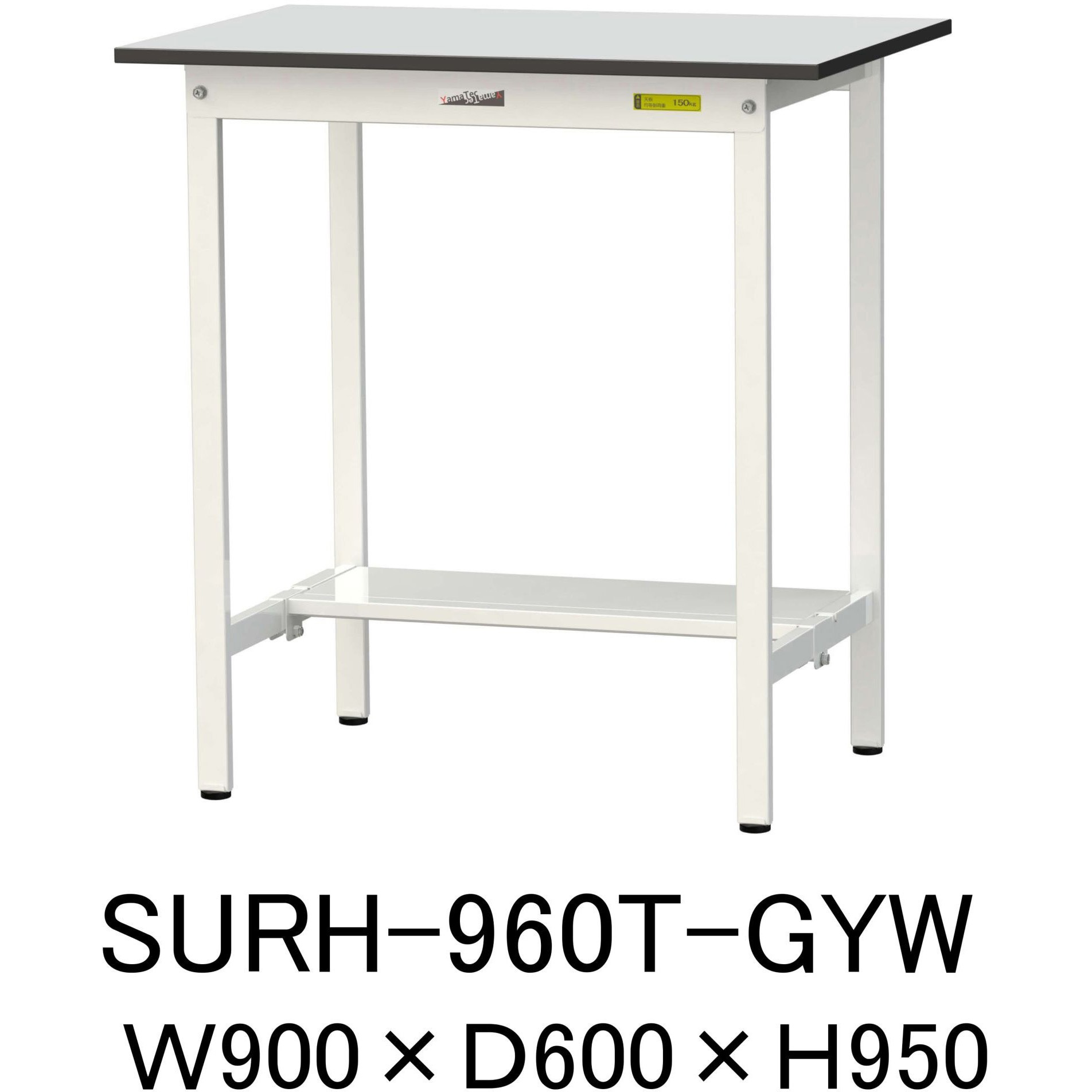 SURH-960T-GYW 軽量作業台/耐荷重150kg_固定式_半面棚板付き_RoHS2指令対応塩ビシート天板_ワークテーブル150シリーズ 1台 山金工業 【通販モノタロウ】
