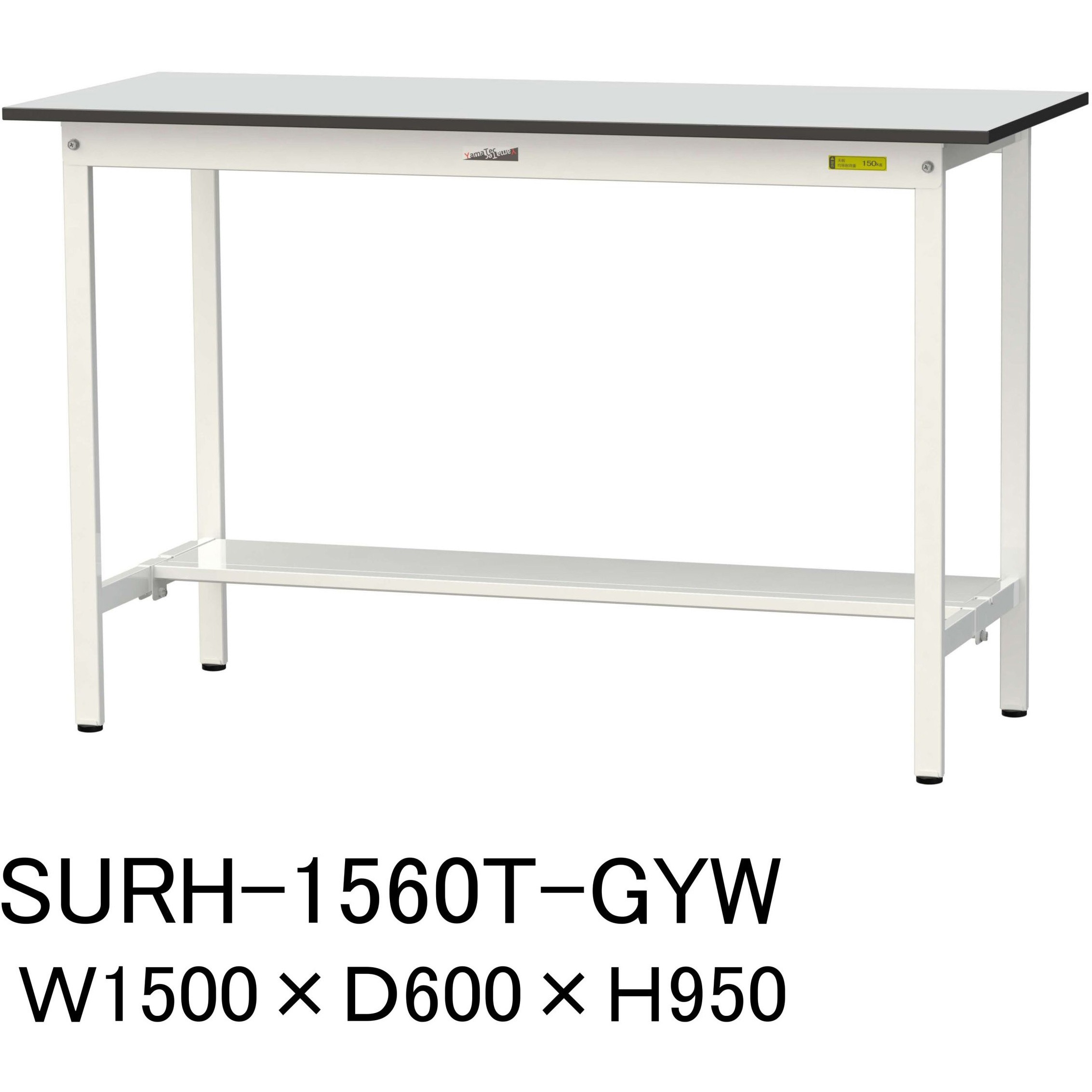 SURH-1560T-GYW 軽量作業台/耐荷重150kg_固定式_半面棚板付き_RoHS2指令対応塩ビシート天板_ワークテーブル150シリーズ 1台 山金工業 【通販モノタロウ】