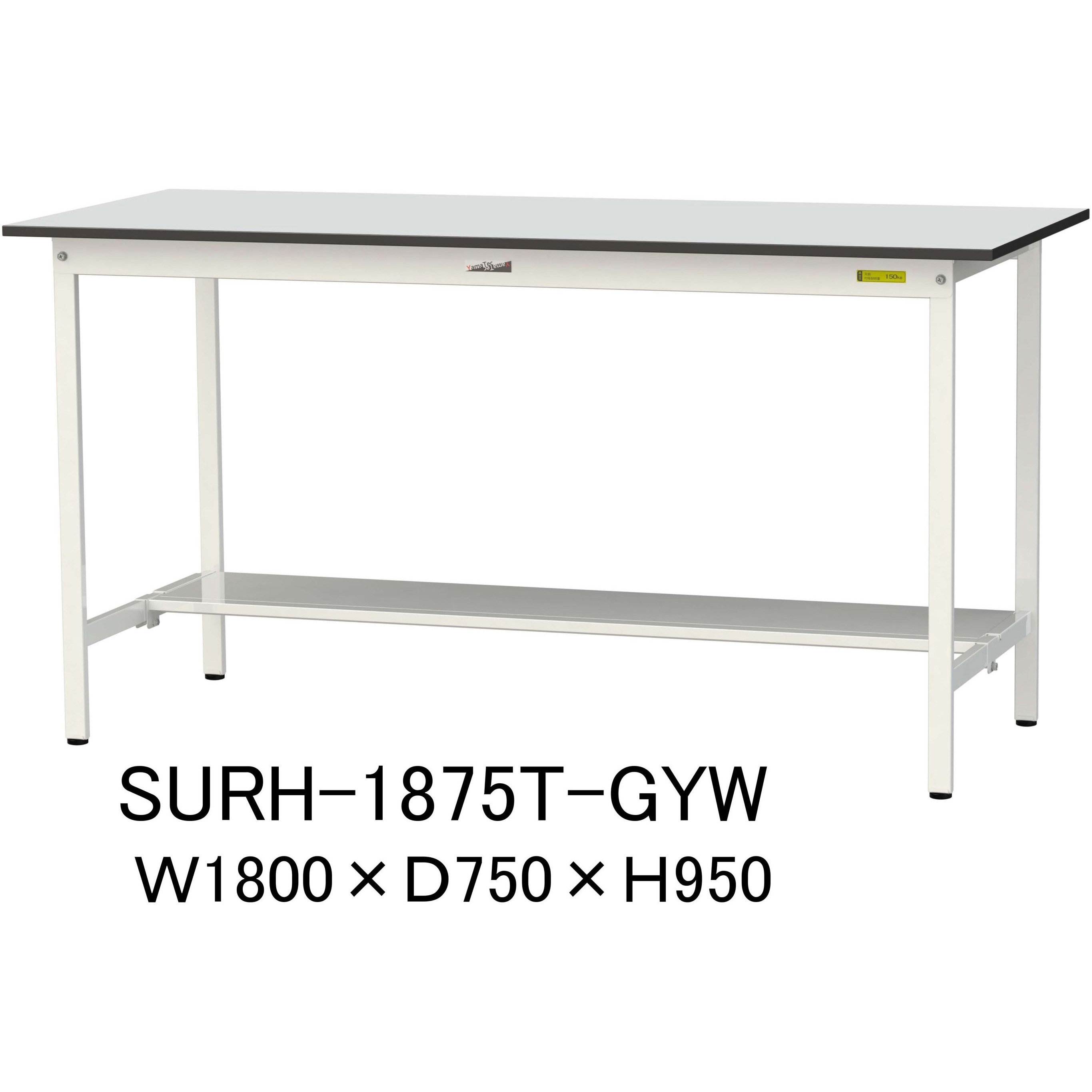 SURH-1875T-GYW 軽量作業台/耐荷重150kg_固定式_半面棚板付き_RoHS2指令対応塩ビシート天板_ワークテーブル150シリーズ 1台 山金工業 【通販モノタロウ】 35,737円