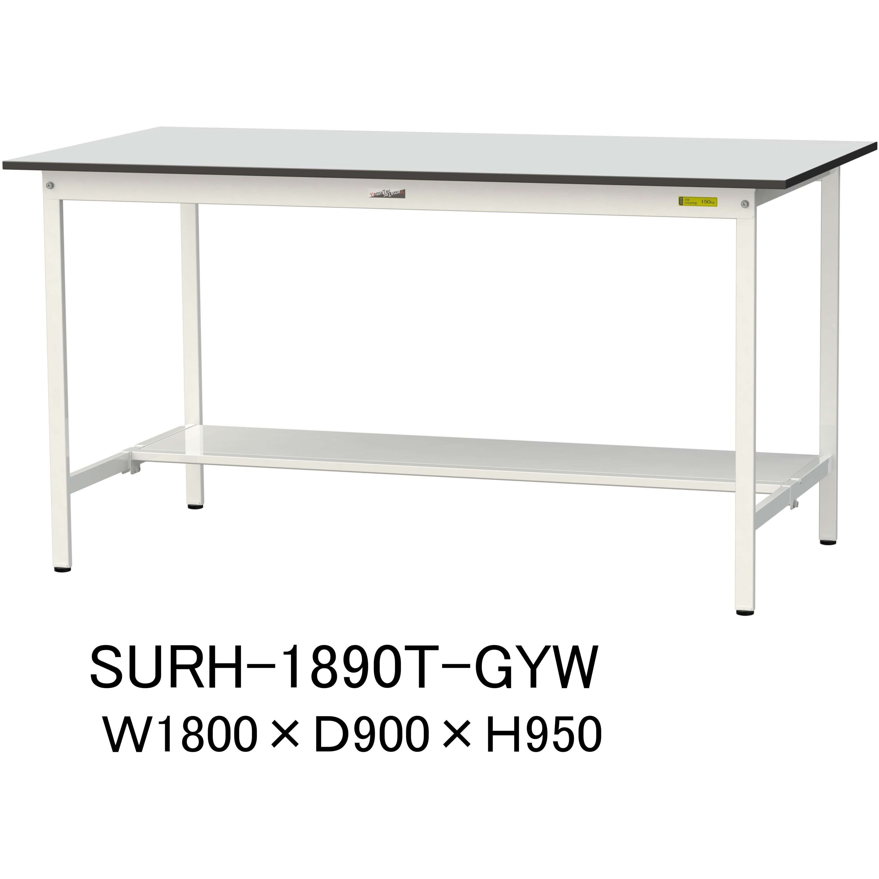 SURH-1890T-GYW 軽量作業台/耐荷重150kg_固定式_半面棚板付き_RoHS2指令対応塩ビシート天板_ワークテーブル150シリーズ 1台 山金工業 【通販モノタロウ】