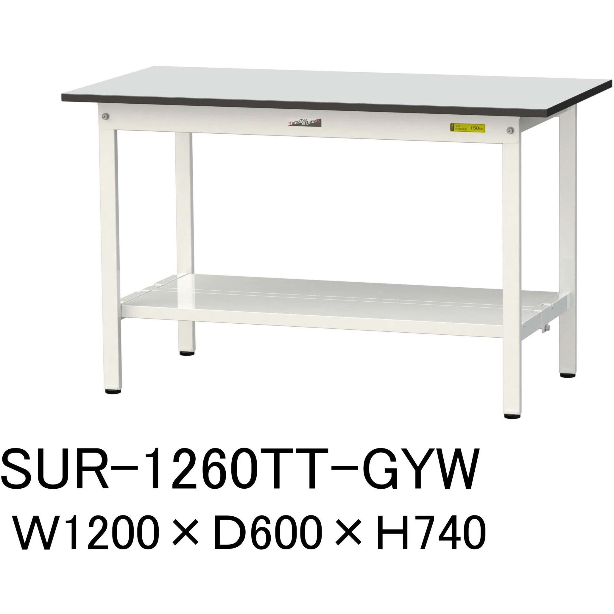 SUR-1260TT-GYW 軽量作業台/耐荷重150kg_固定式_全面棚板付き_RoHS2指令対応塩ビシート天板_ワークテーブル150シリーズ 1台 山金工業 【通販モノタロウ】