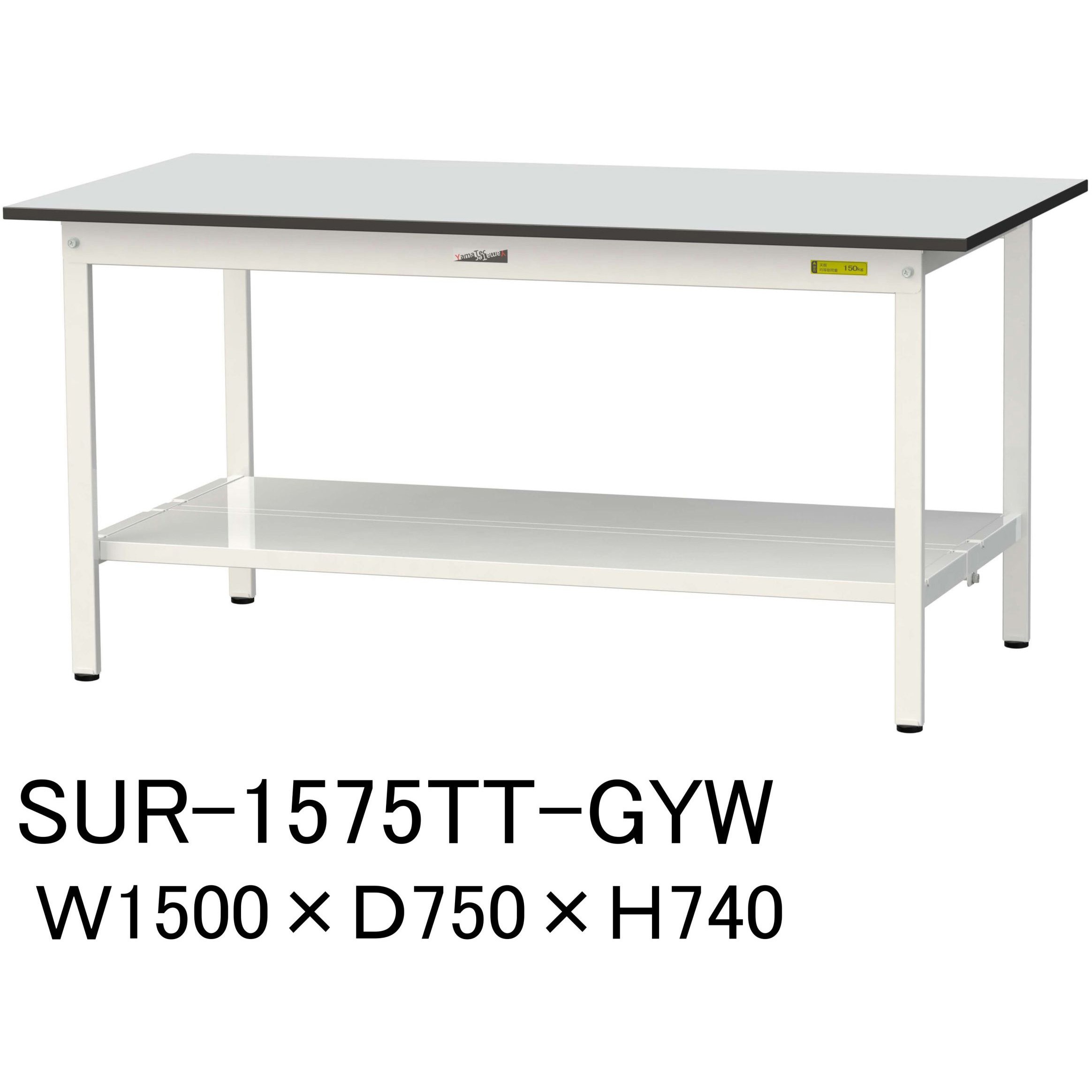 SUR-1575TT-GYW 軽量作業台/耐荷重150kg_固定式_全面棚板付き_RoHS2指令対応塩ビシート天板_ワークテーブル150シリーズ 1台 山金工業 【通販モノタロウ】 36,387円