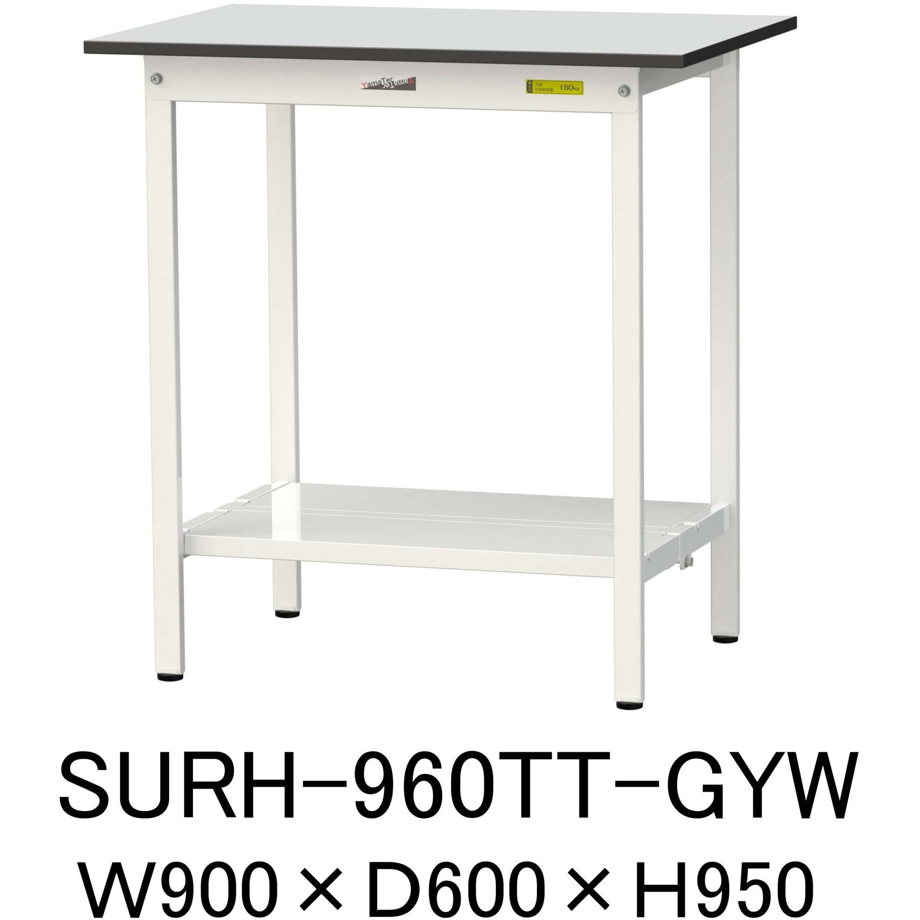 SURH-960TT-GYW 軽量作業台/耐荷重150kg_固定式_全面棚板付き_RoHS2指令対応塩ビシート天板_ワークテーブル150シリーズ 1台 山金工業 【通販モノタロウ】