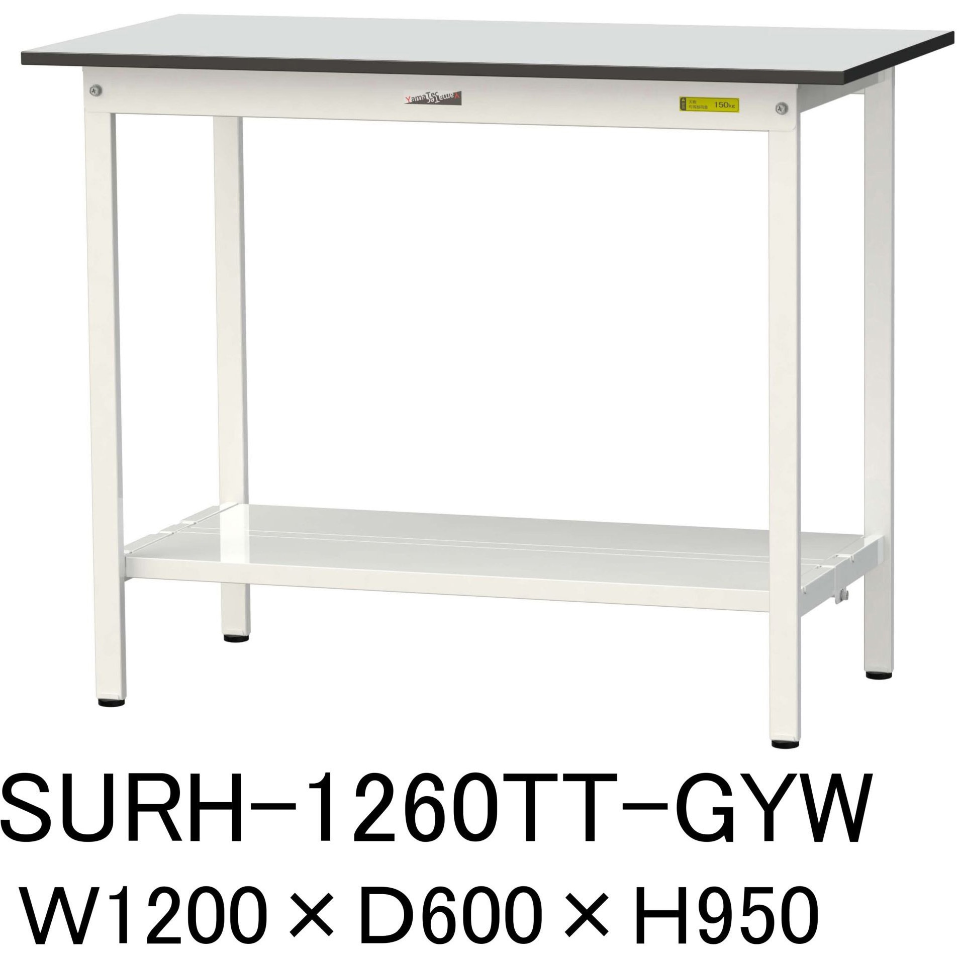 SURH-1260TT-GYW 軽量作業台/耐荷重150kg_固定式_全面棚板付き_RoHS2指令対応塩ビシート天板_ワークテーブル150シリーズ 1台 山金工業 【通販モノタロウ】
