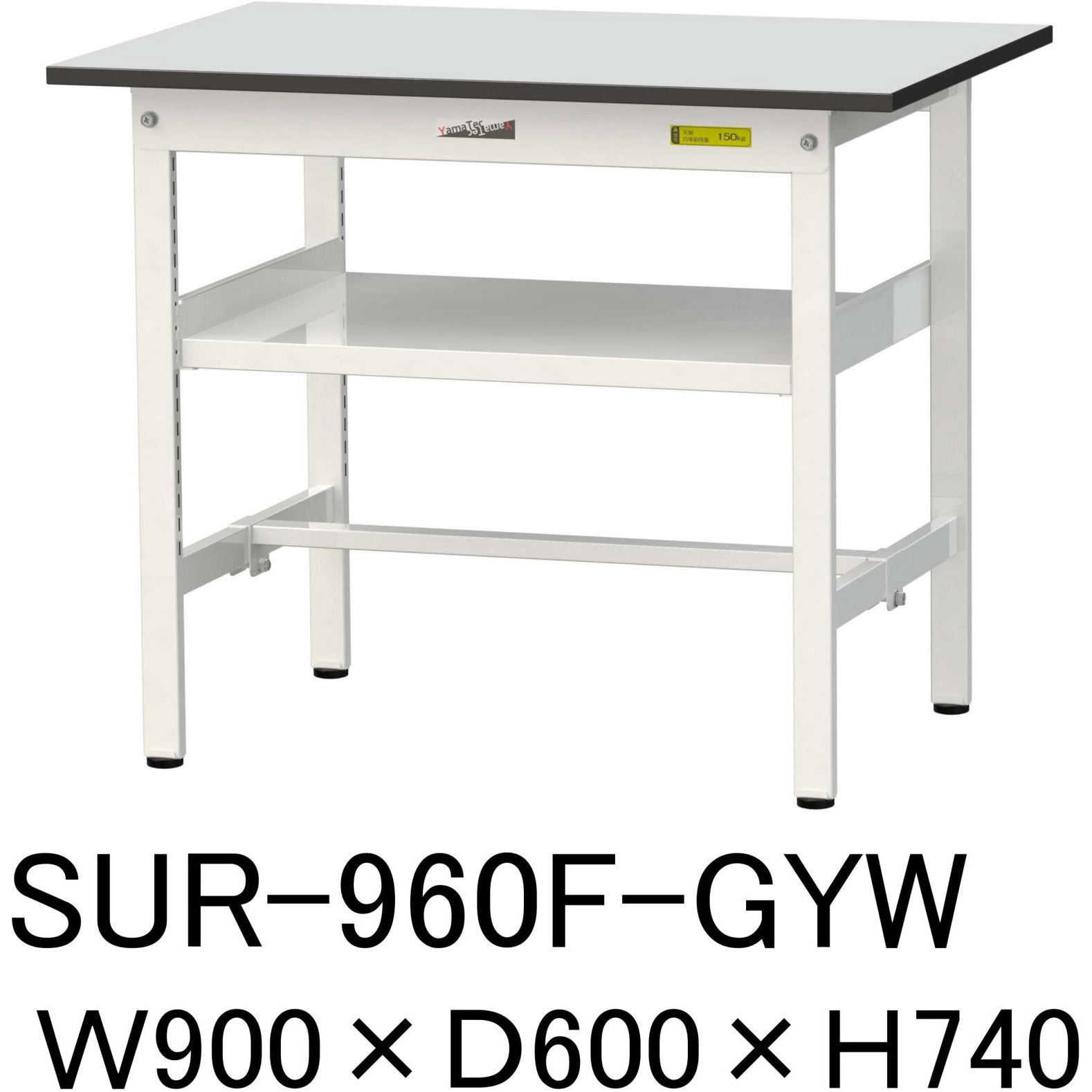 SUR-960F-GYW 軽量作業台/耐荷重150kg_中間棚付き固定式_RoHS2指令対応塩ビシート天板_ワークテーブル150シリーズ 1台 山金工業 【通販モノタロウ】