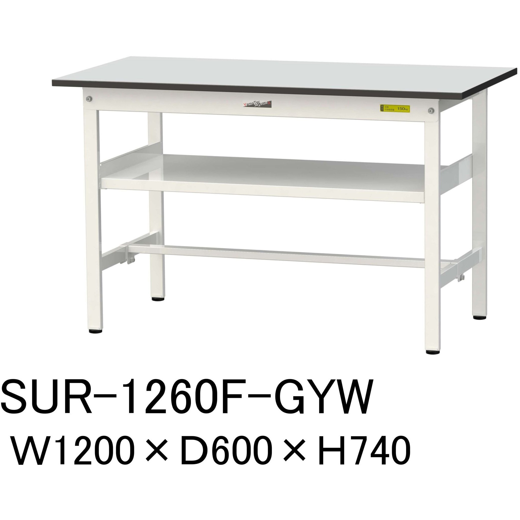 SUR-1260F-GYW 軽量作業台/耐荷重150kg_中間棚付き固定式_RoHS2指令対応塩ビシート天板_ワークテーブル150シリーズ 1台 山金工業 【通販モノタロウ】