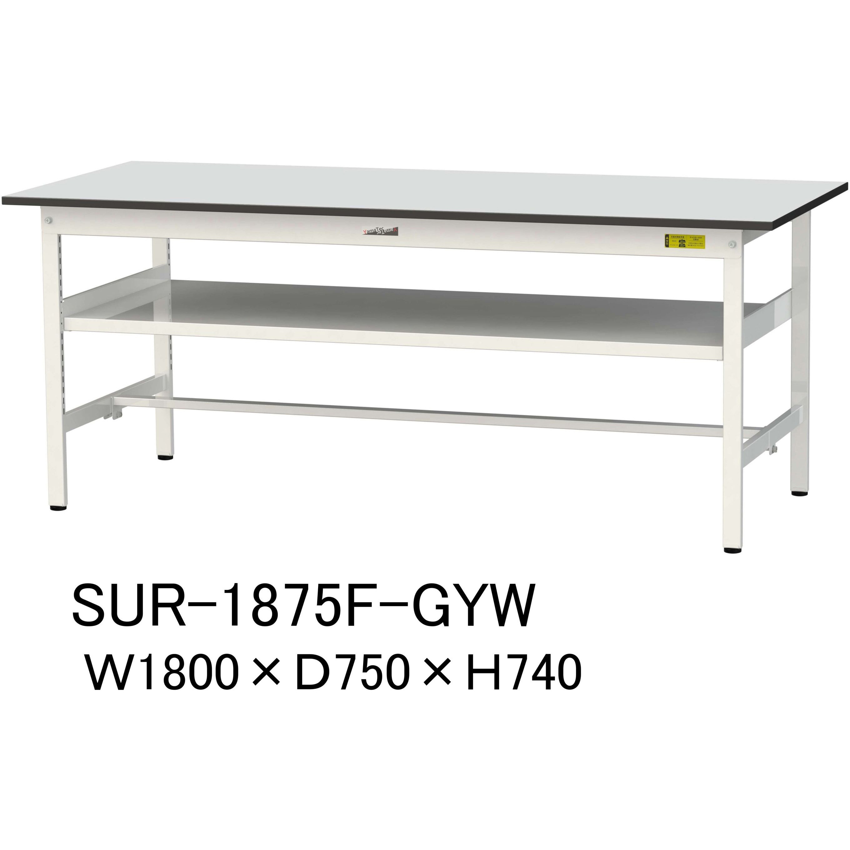 SUR-1875F-GYW 軽量作業台/耐荷重150kg_中間棚付き固定式_RoHS2指令対応塩ビシート天板_ワークテーブル150シリーズ 1台 山金工業 【通販モノタロウ】