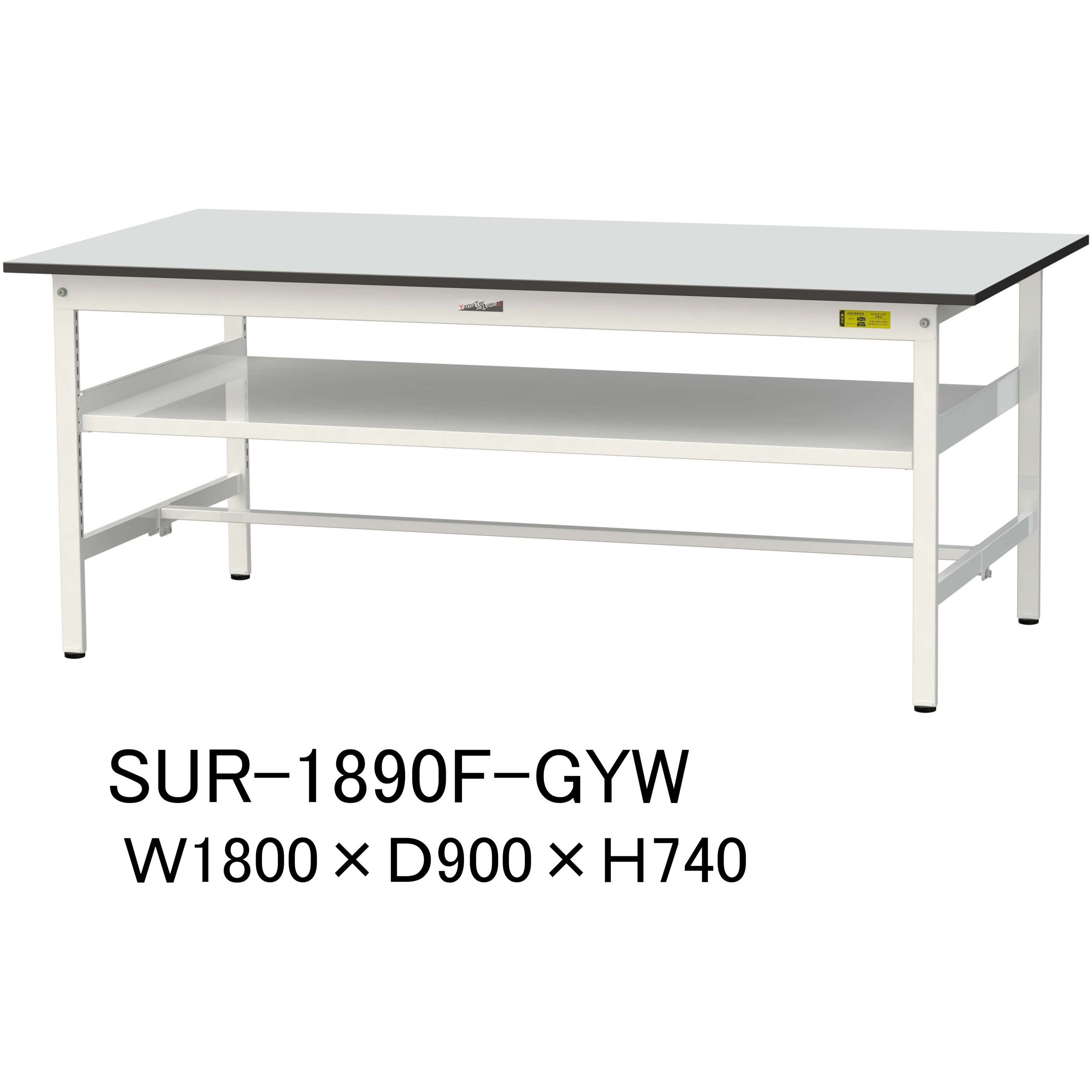 SUR-1890F-GYW 軽量作業台/耐荷重150kg_中間棚付き固定式_RoHS2指令対応塩ビシート天板_ワークテーブル150シリーズ 1台 山金工業 【通販モノタロウ】