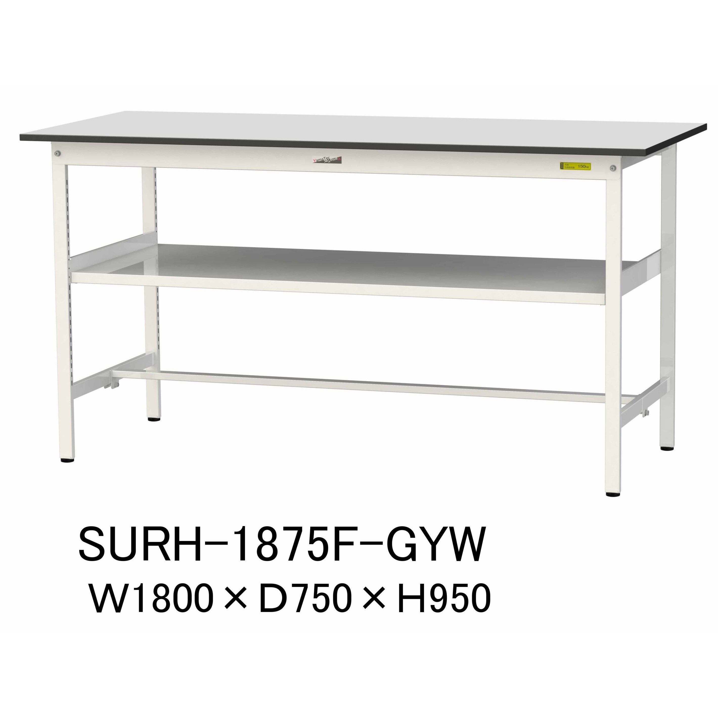 SURH-1875F-GYW 軽量作業台/耐荷重150kg_中間棚付き固定式_RoHS2指令対応塩ビシート天板_ワークテーブル150シリーズ 1台 山金工業 【通販モノタロウ】