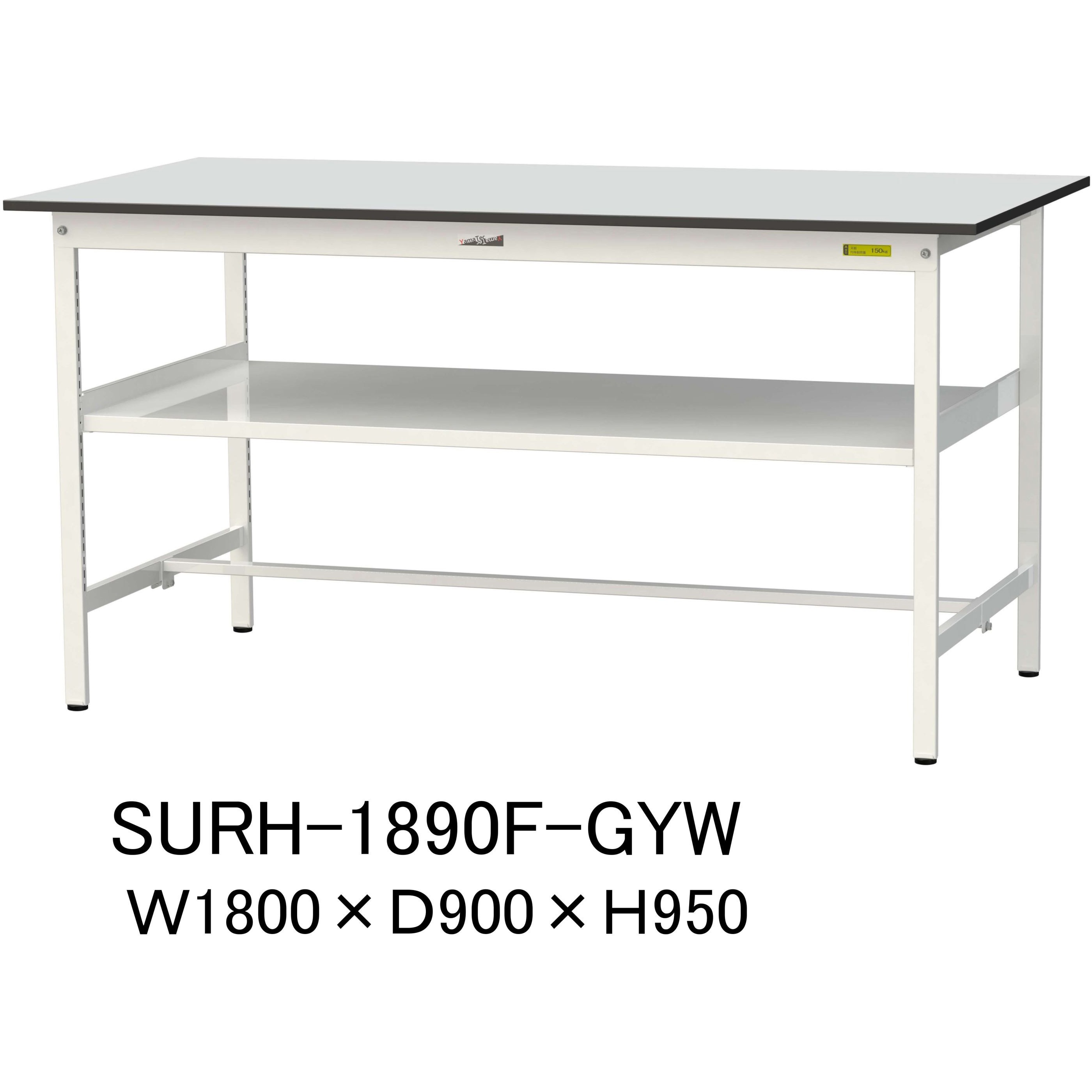 SURH-1890F-GYW 軽量作業台/耐荷重150kg_中間棚付き固定式_RoHS2指令対応塩ビシート天板_ワークテーブル150シリーズ 1台 山金工業 【通販モノタロウ】