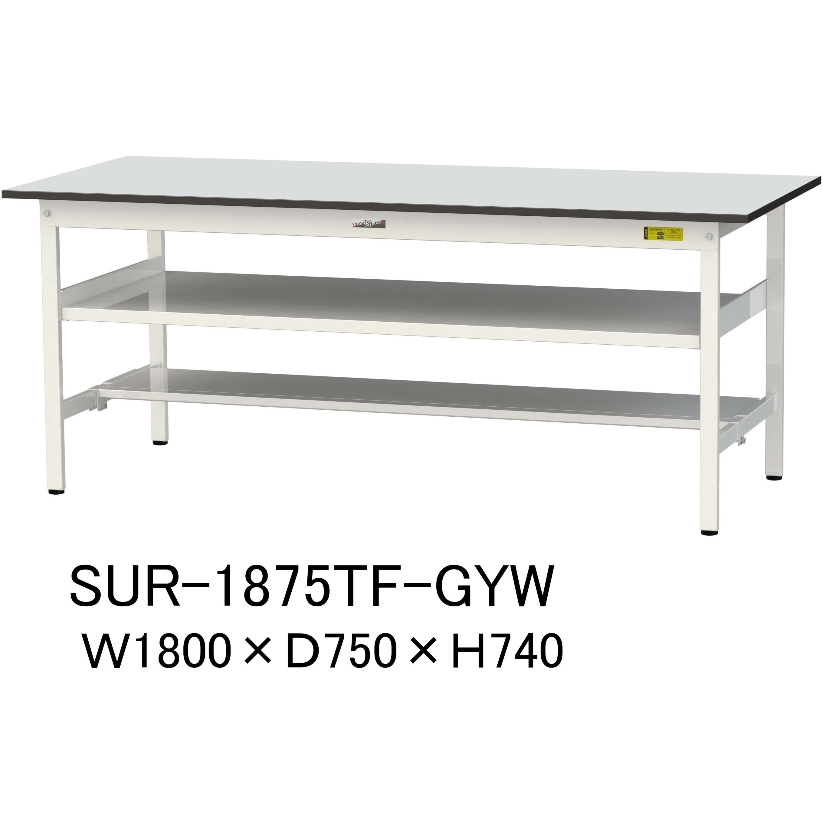 SUR-1875TF-GYW 軽量作業台/耐荷重150kg_中間棚付き固定式_半面棚板