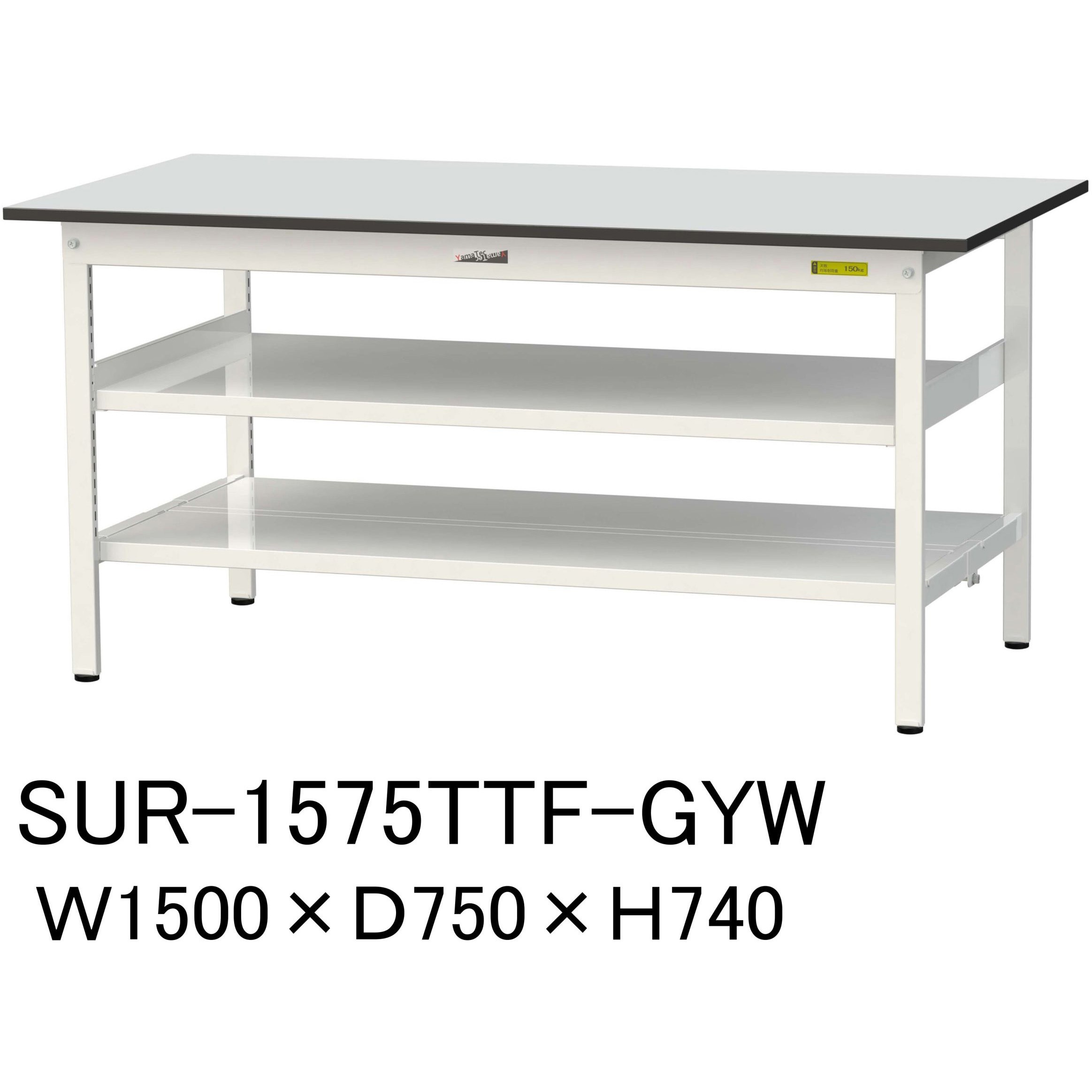 SUR-1575TTF-GYW 軽量作業台/耐荷重150kg_中間棚付き固定式_全面棚板付き_RoHS2指令対応塩ビシート天板_ワークテーブル150シリーズ 1台 山金工業 【通販モノタロウ】
