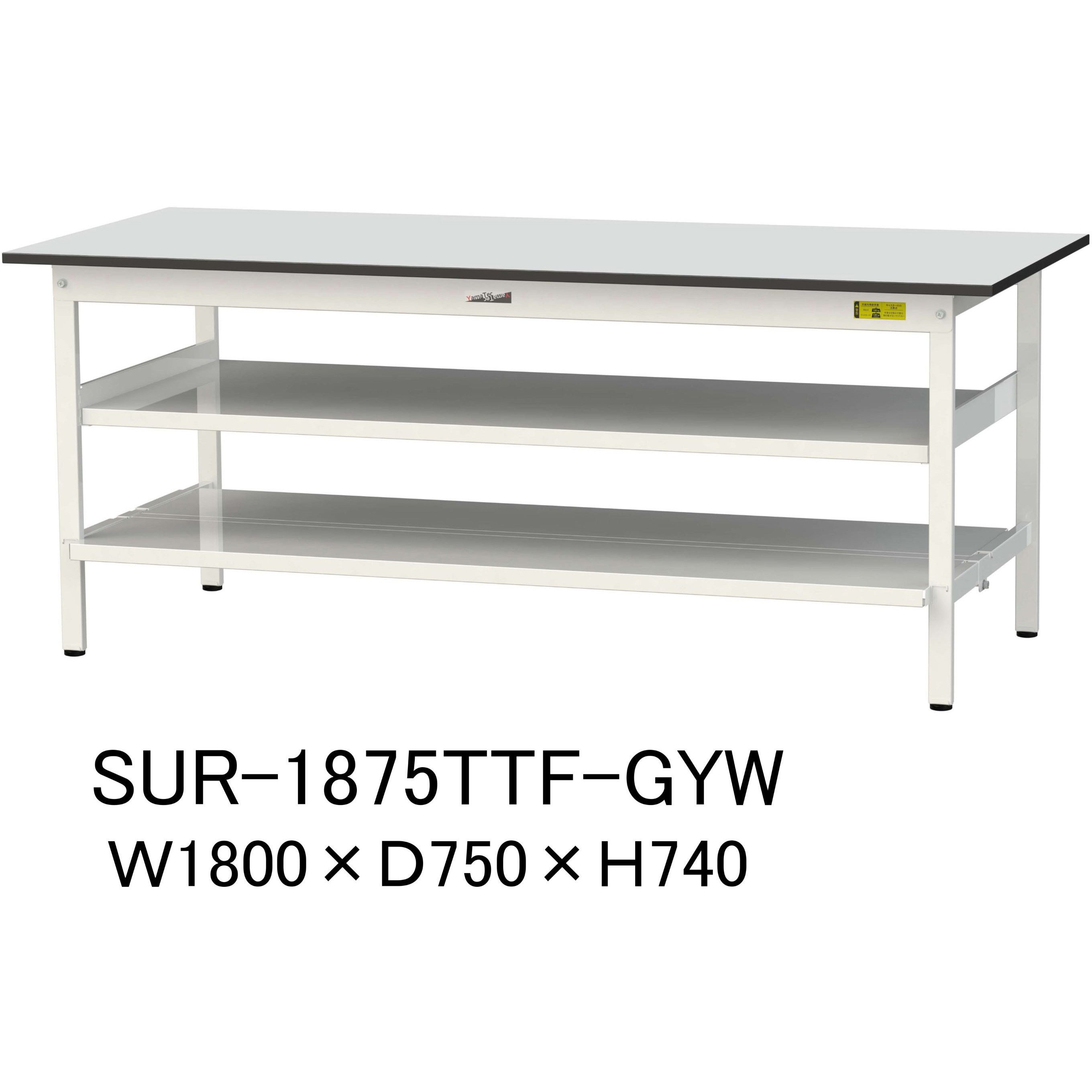 SUR-1875TTF-GYW 軽量作業台/耐荷重150kg_中間棚付き固定式_全面棚板付き_RoHS2指令対応塩ビシート天板_ワークテーブル150シリーズ 1台 山金工業 【通販モノタロウ】 47,988円