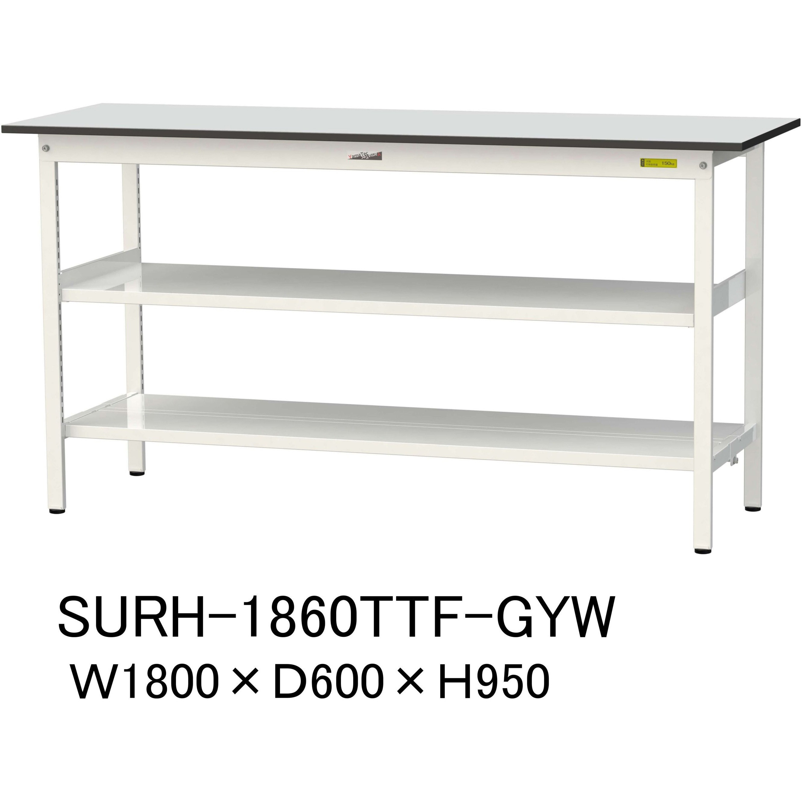 SURH-1860TTF-GYW 軽量作業台/耐荷重150kg_中間棚付き固定式_全面棚板付き_RoHS2指令対応塩ビシート天板_ワークテーブル150シリーズ 1台 山金工業 【通販モノタロウ】