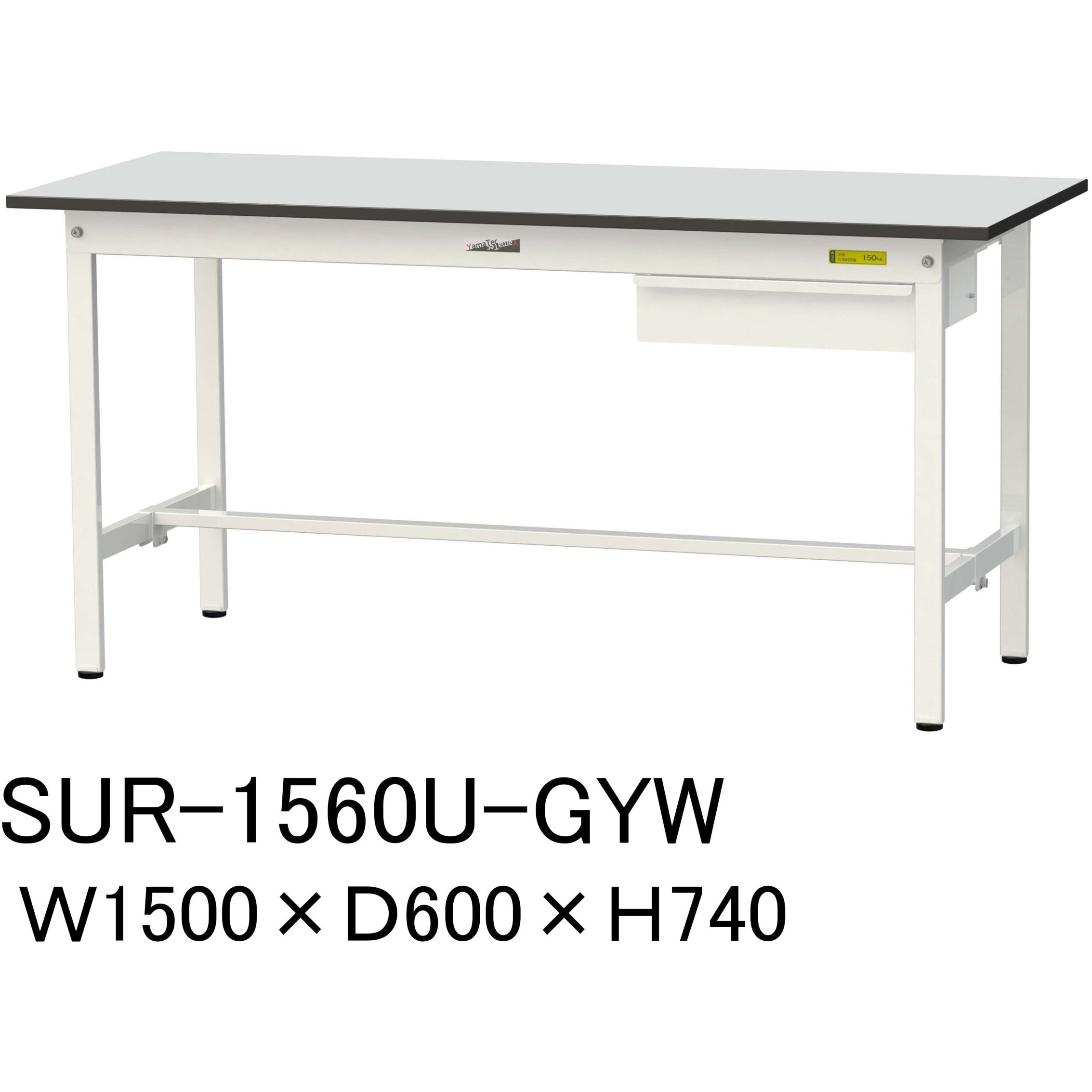 SUR-1560U-GYW 軽量作業台/耐荷重150kg_引き出し付き固定式_RoHS2指令対応塩ビシート天板_ワークテーブル150シリーズ 1台 山金工業 【通販モノタロウ】