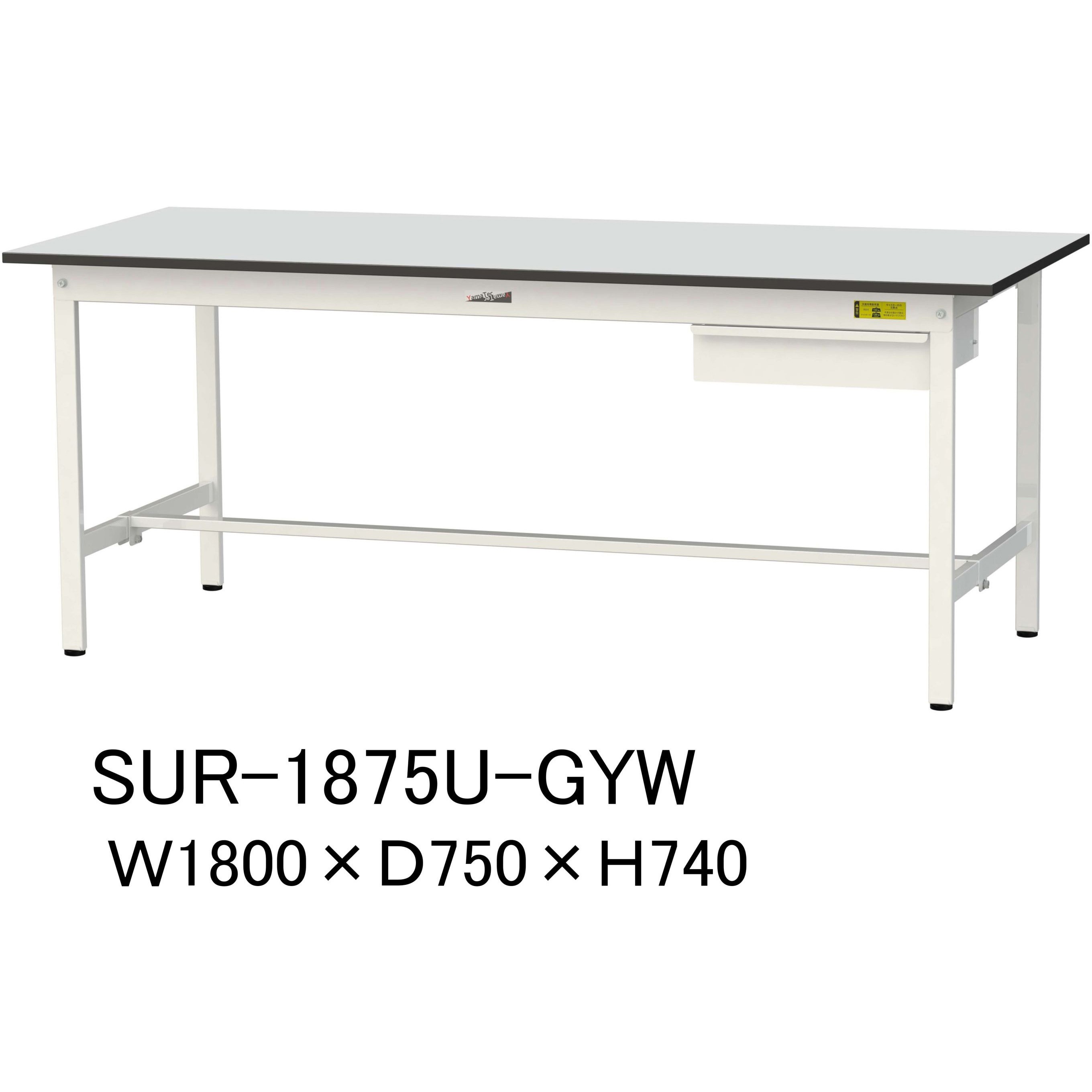 SUR-1875U-GYW 軽量作業台/耐荷重150kg_引き出し付き固定式_RoHS2指令対応塩ビシート天板_ワークテーブル150シリーズ 1台 山金工業 【通販モノタロウ】