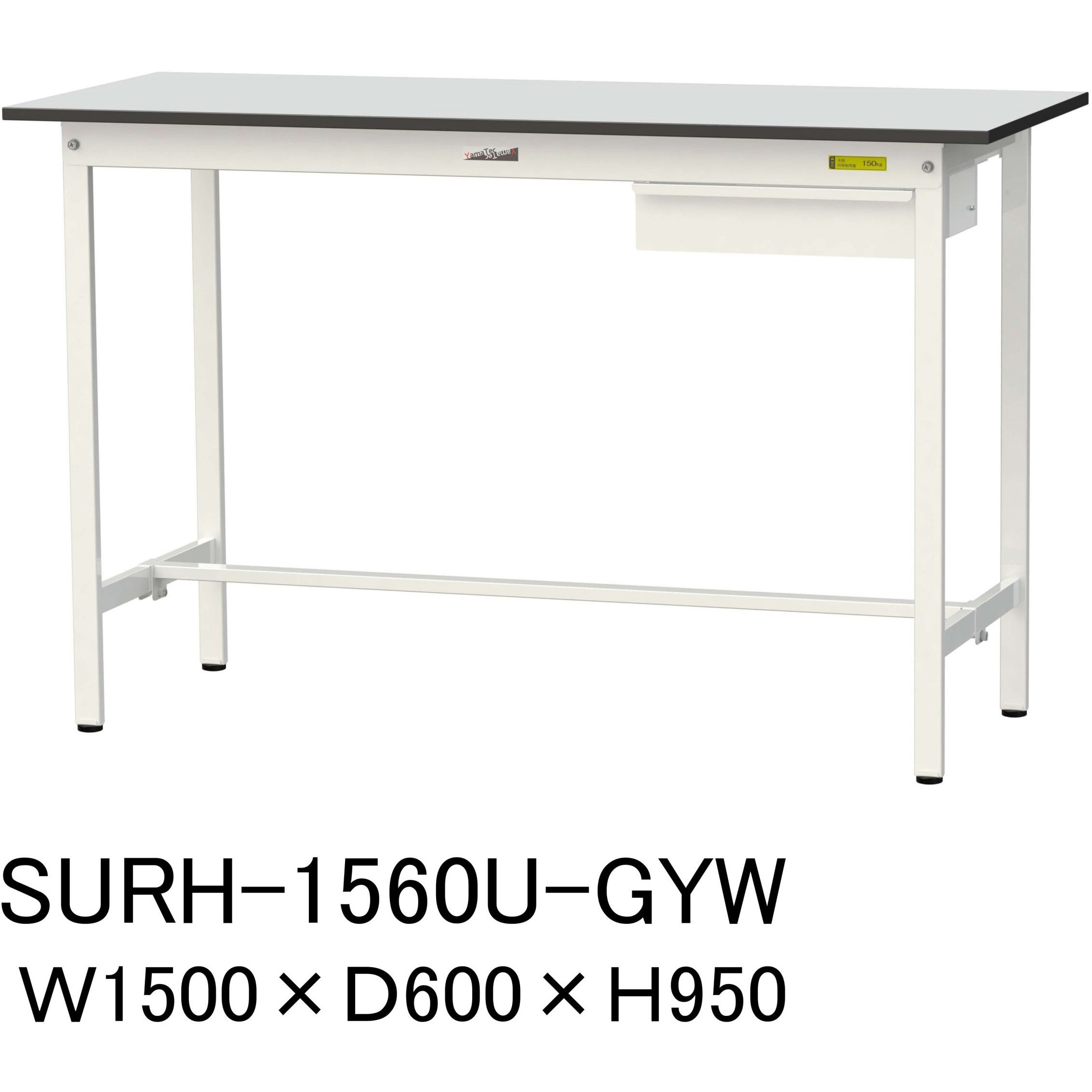 SURH-1560U-GYW 軽量作業台/耐荷重150kg_引き出し付き固定式_RoHS2指令対応塩ビシート天板_ワークテーブル150シリーズ 1台 山金工業 【通販モノタロウ】 33,137円