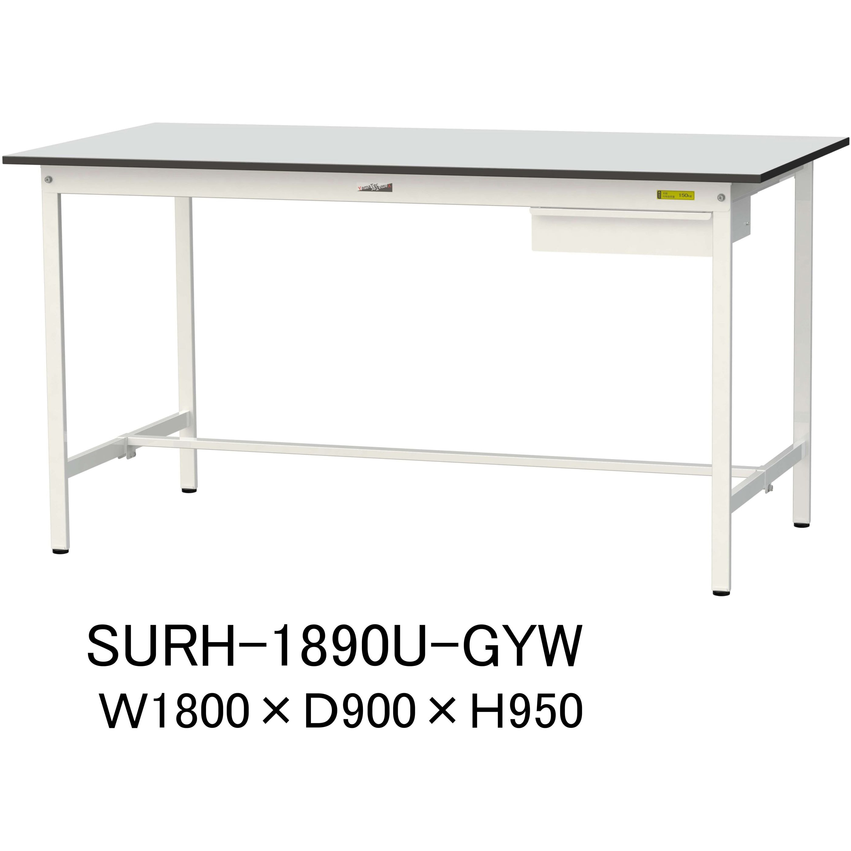 SURH-1890U-GYW 軽量作業台/耐荷重150kg_引き出し付き固定式_RoHS2指令対応塩ビシート天板_ワークテーブル150シリーズ 1台 山金工業 【通販モノタロウ】