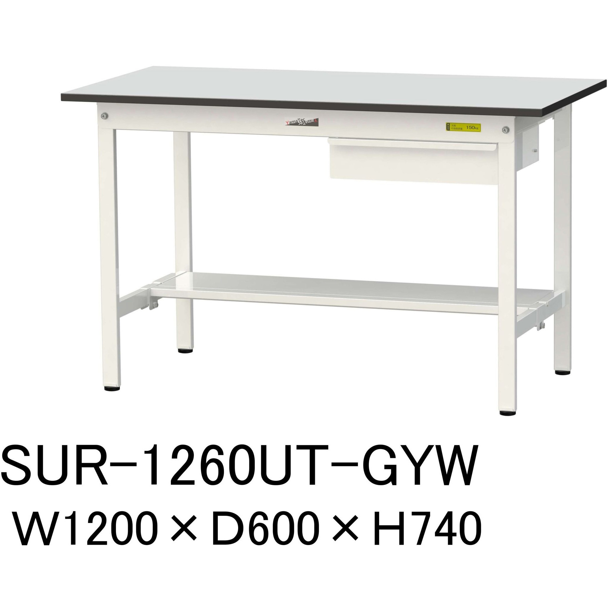 SUR-1260UT-GYW 軽量作業台/耐荷重150kg_引き出し付き固定式_半面棚板付き_RoHS2指令対応塩ビシート天板_ワークテーブル150シリーズ 1台 山金工業 【通販モノタロウ】