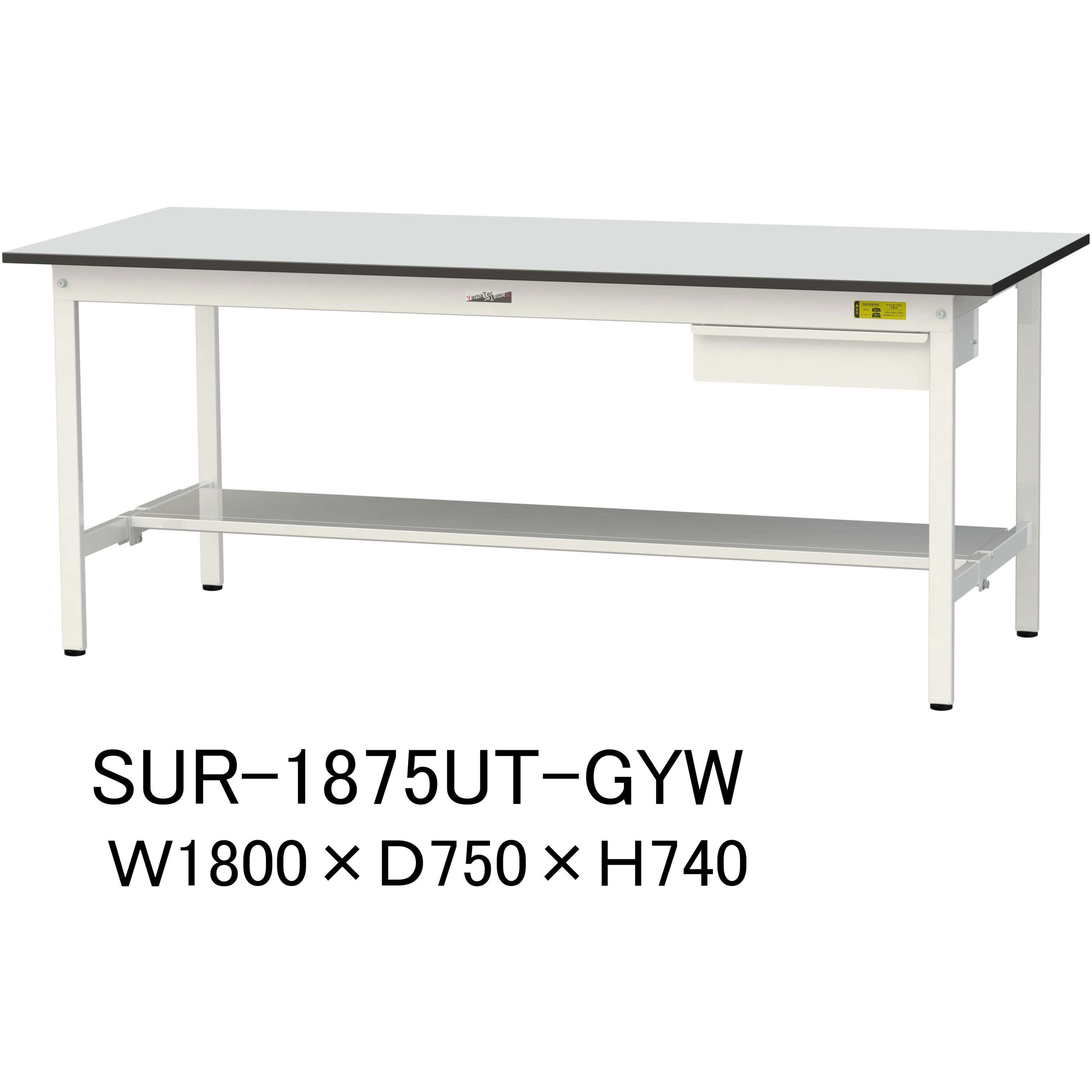 SUR-1875UT-GYW 軽量作業台/耐荷重150kg_引き出し付き固定式_半面棚板付き_RoHS2指令対応塩ビシート天板_ワークテーブル150シリーズ 1台 山金工業 【通販モノタロウ】