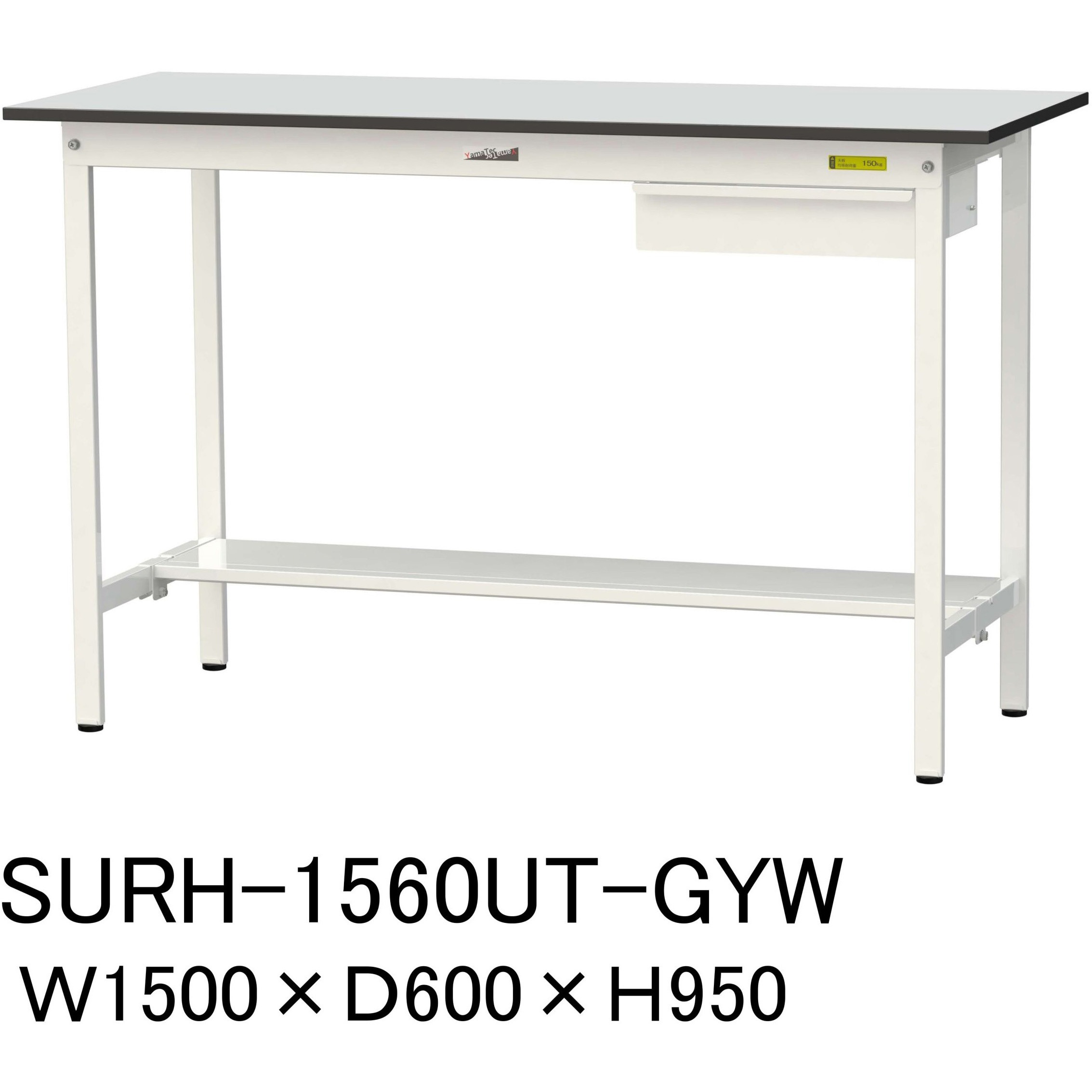 SURH-1560UT-GYW 軽量作業台/耐荷重150kg_引き出し付き固定式_半面棚板付き_RoHS2指令対応塩ビシート天板_ワークテーブル150シリーズ 1台 山金工業 【通販モノタロウ】