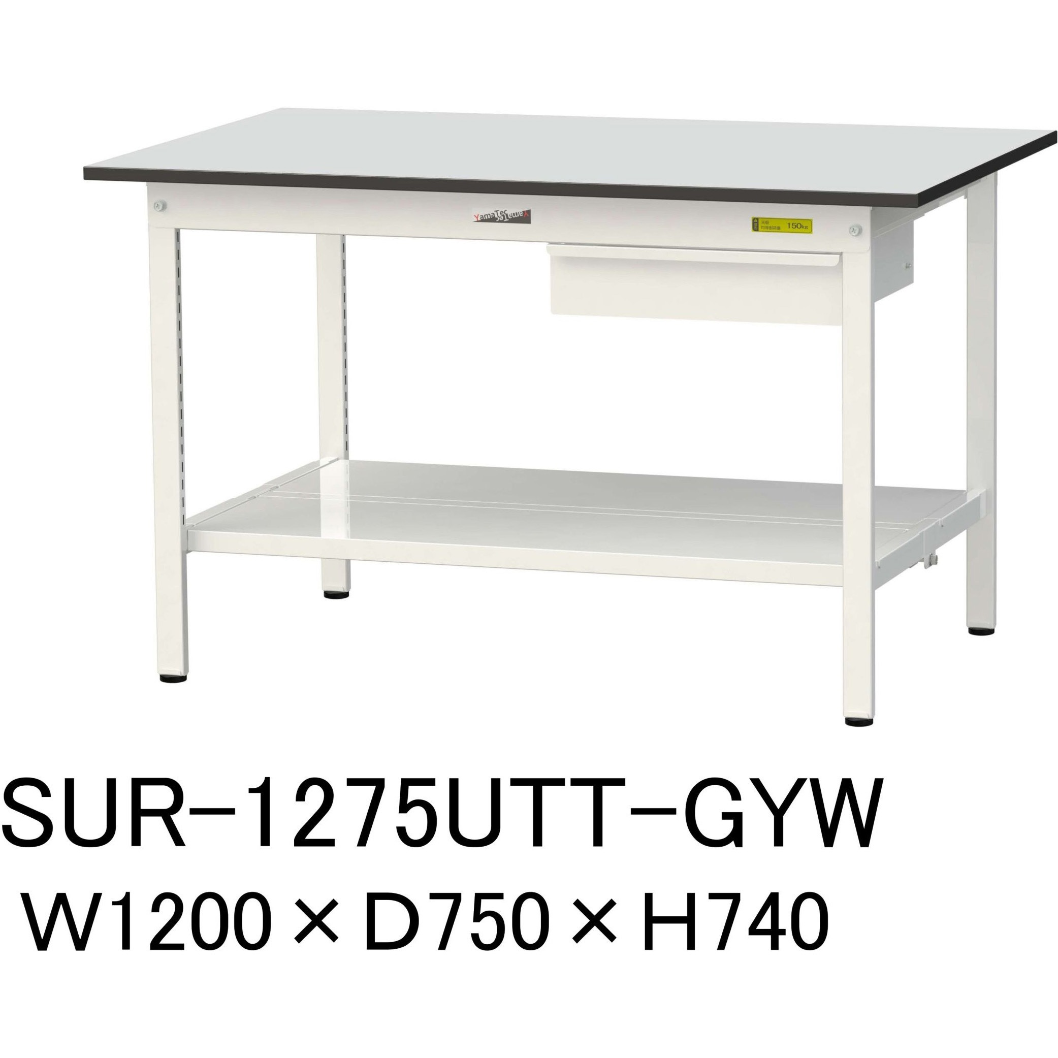 SUR-1275UTT-GYW 軽量作業台/耐荷重150kg_引き出し付き固定式_全面棚板付き_RoHS2指令対応塩ビシート天板_ワークテーブル150シリーズ 1台 山金工業 【通販モノタロウ】 38,987円