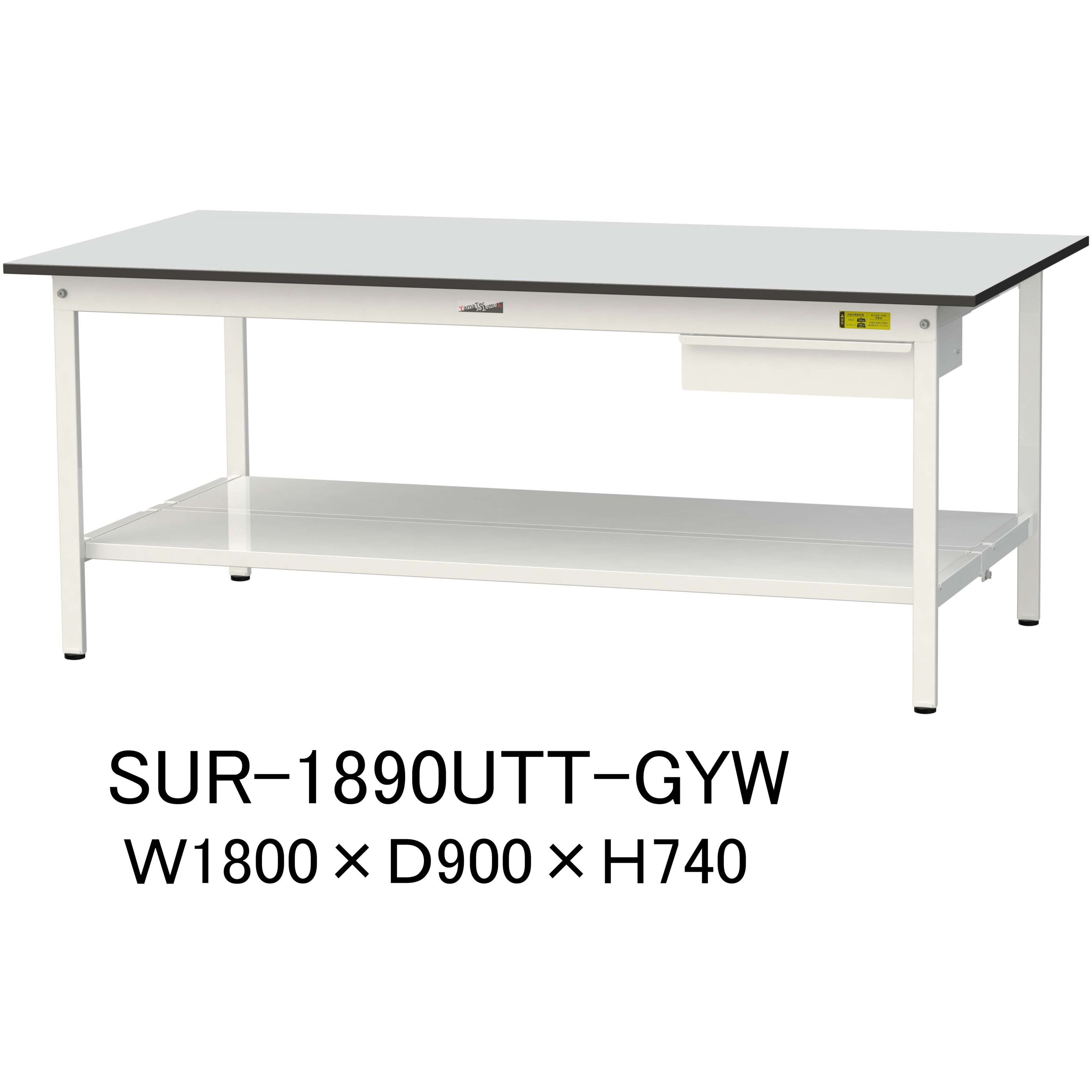 SUR-1890UTT-GYW 軽量作業台/耐荷重150kg_引き出し付き固定式_全面棚板付き_RoHS2指令対応塩ビシート天板_ワークテーブル150シリーズ 1台 山金工業 【通販モノタロウ】 47,388円