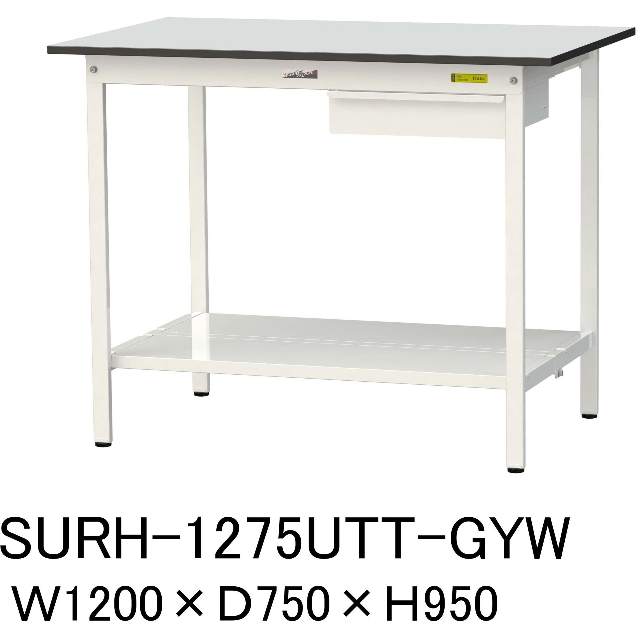 SURH-1275UTT-GYW 軽量作業台/耐荷重150kg_引き出し付き固定式_全面棚板付き_RoHS2指令対応塩ビシート天板_ワークテーブル150シリーズ 1台 山金工業 【通販モノタロウ】