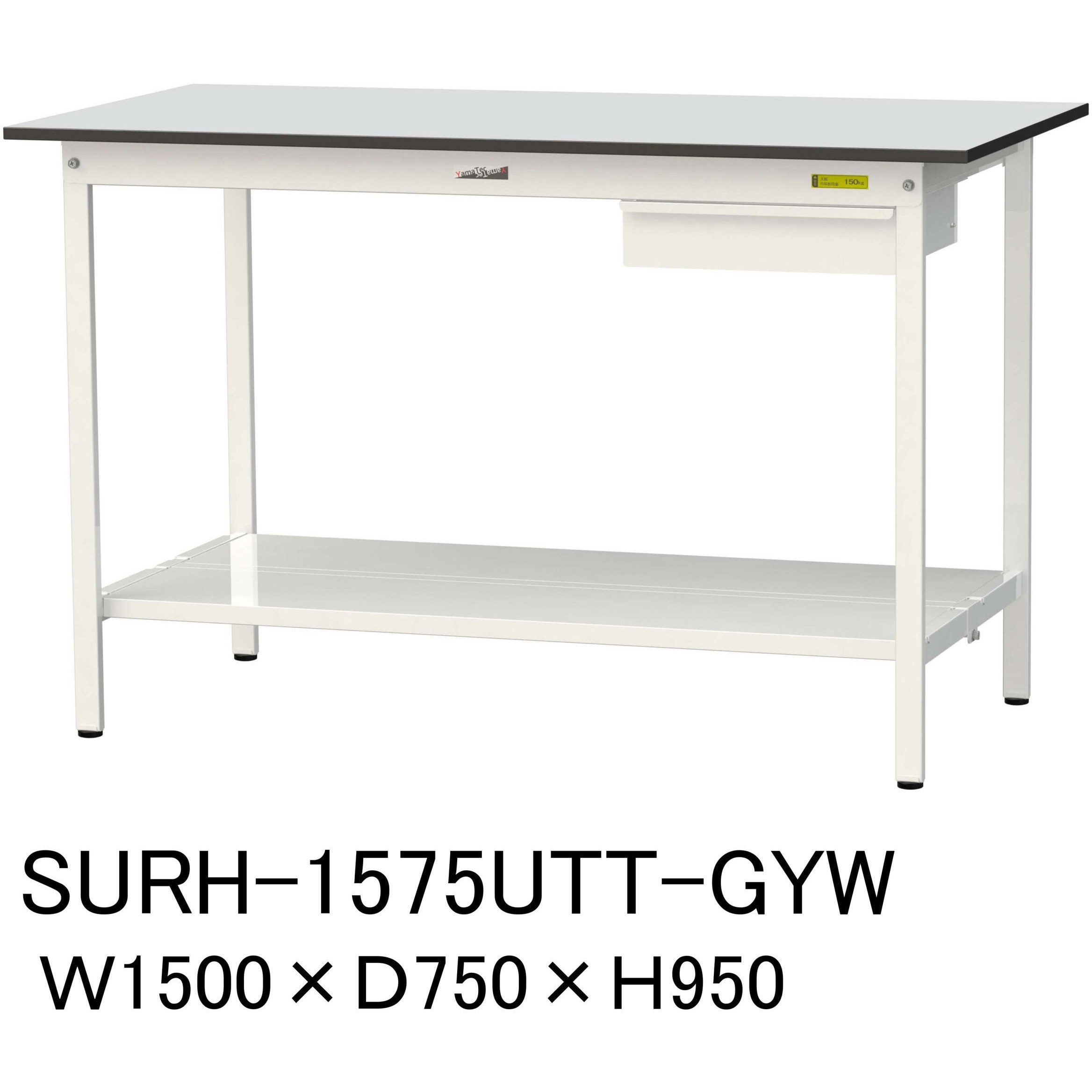 SURH-1575UTT-GYW 軽量作業台/耐荷重150kg_引き出し付き固定式_全面棚板付き_RoHS2指令対応塩ビシート天板_ワークテーブル150シリーズ 1台 山金工業 【通販モノタロウ】