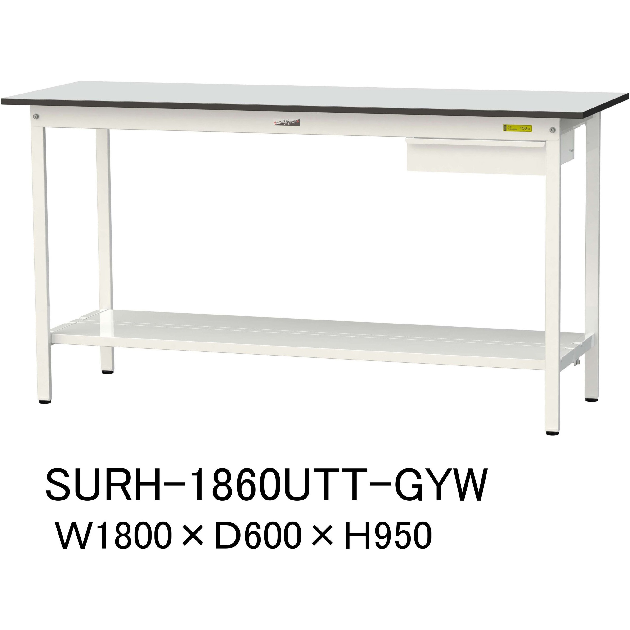 SURH-1860UTT-GYW 軽量作業台/耐荷重150kg_引き出し付き固定式_全面棚板付き_RoHS2指令対応塩ビシート天板_ワークテーブル150シリーズ 1台 山金工業 【通販モノタロウ】
