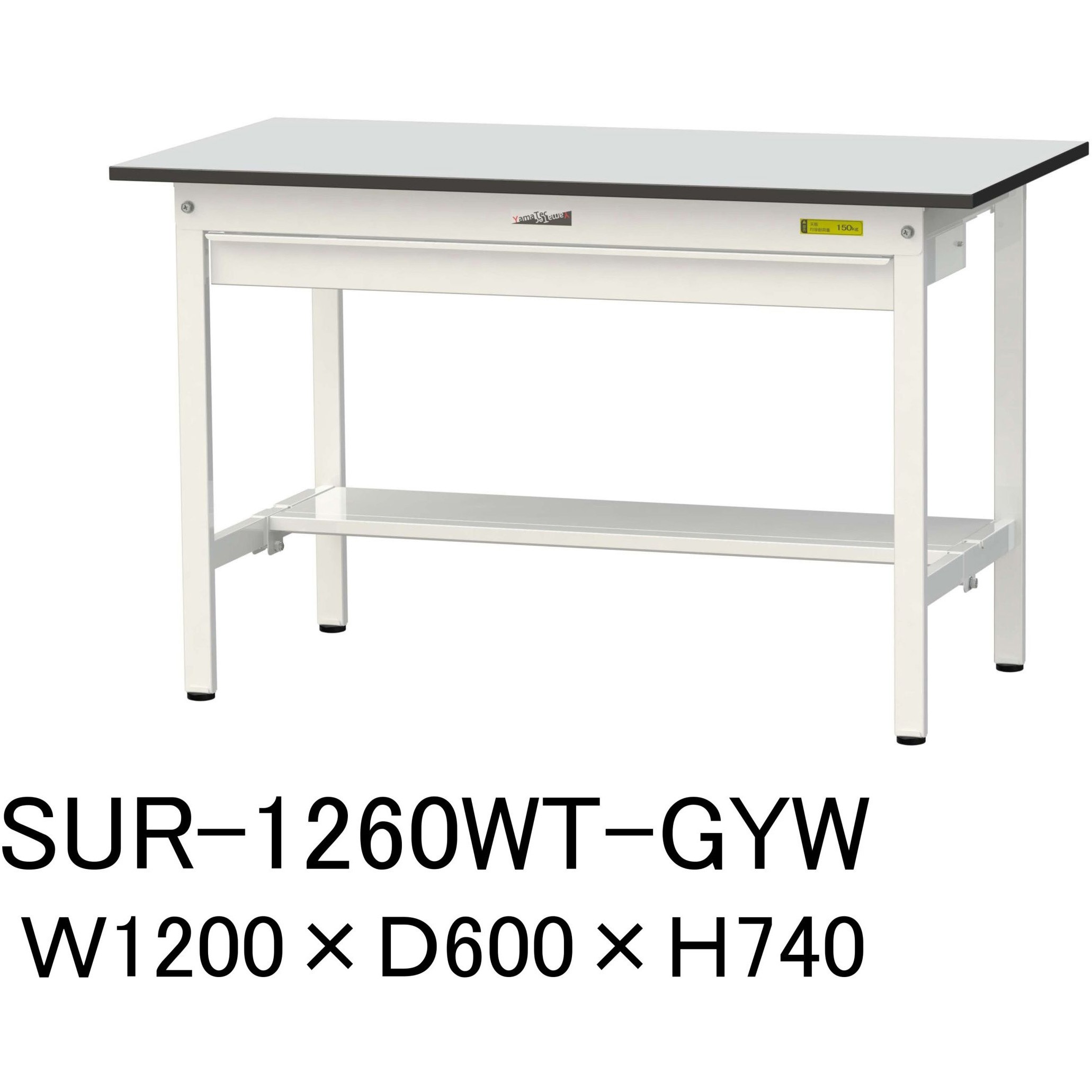 SUR-1260WT-GYW 軽量作業台/耐荷重150kg_ワイド引き出し付き固定式_半面棚板付き_RoHS2指令対応塩ビシート天板_ワークテーブル150シリーズ 1台 山金工業 【通販モノタロウ】