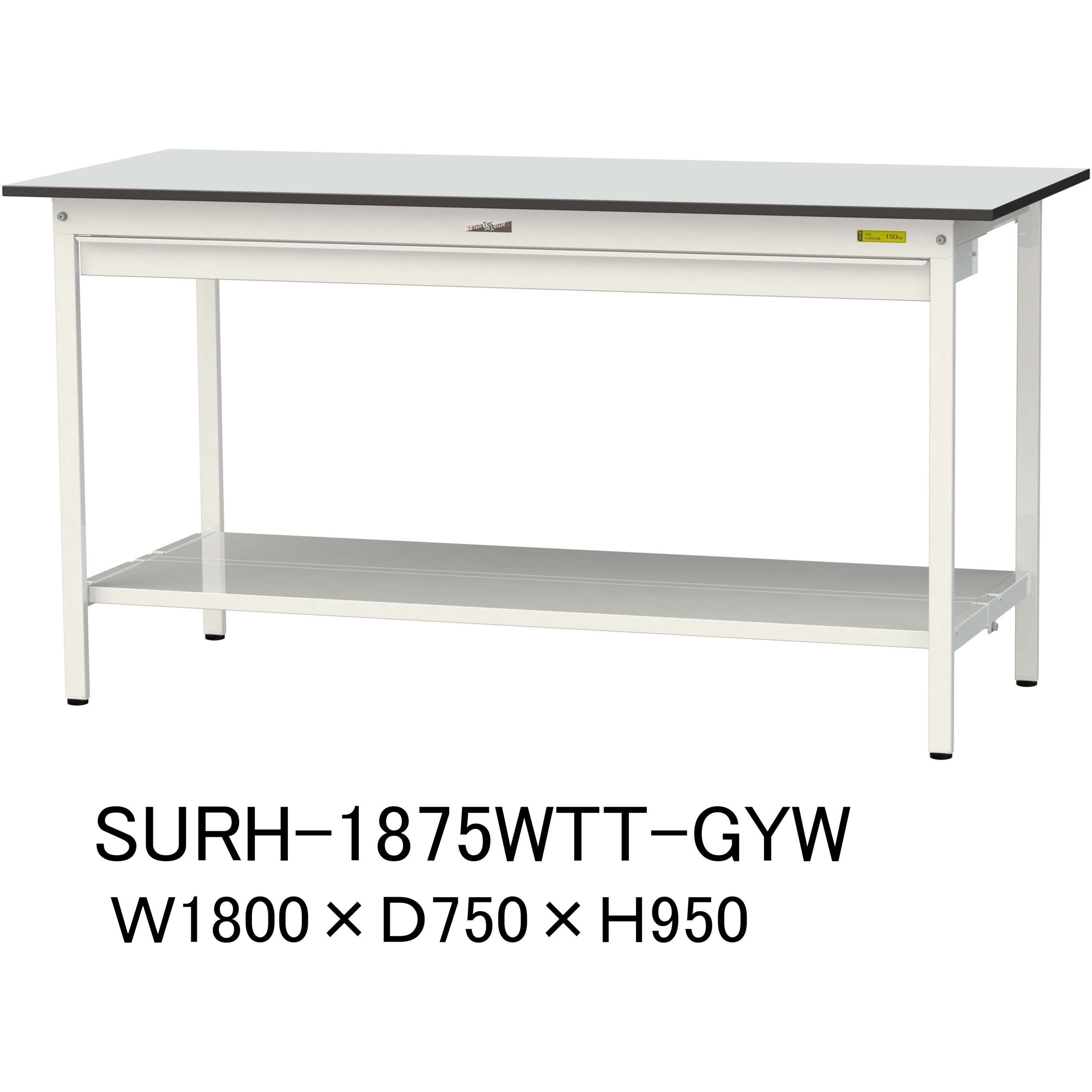SURH-1875WTT-GYW 軽量作業台/耐荷重150kg_ワイド引き出し付き固定式_全面棚板付き_RoHS2指令対応塩ビシート天板_ワークテーブル150シリーズ 1台 山金工業 【通販モノタロウ】