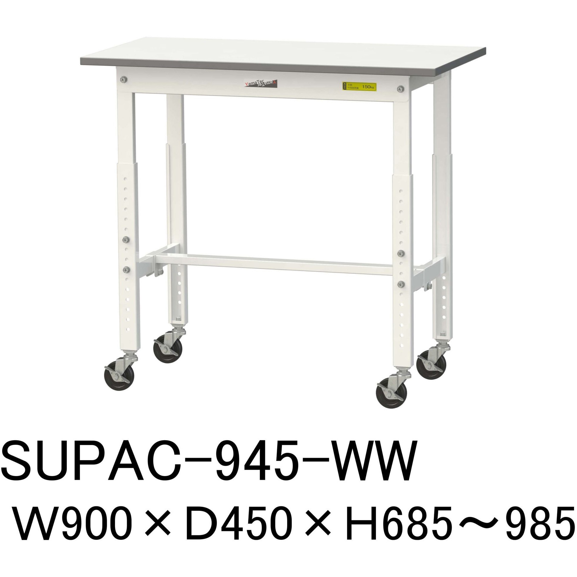 SUPAC-945-WW 軽量作業台/耐荷重128kg_高さ調整移動式H685～985_ワーク