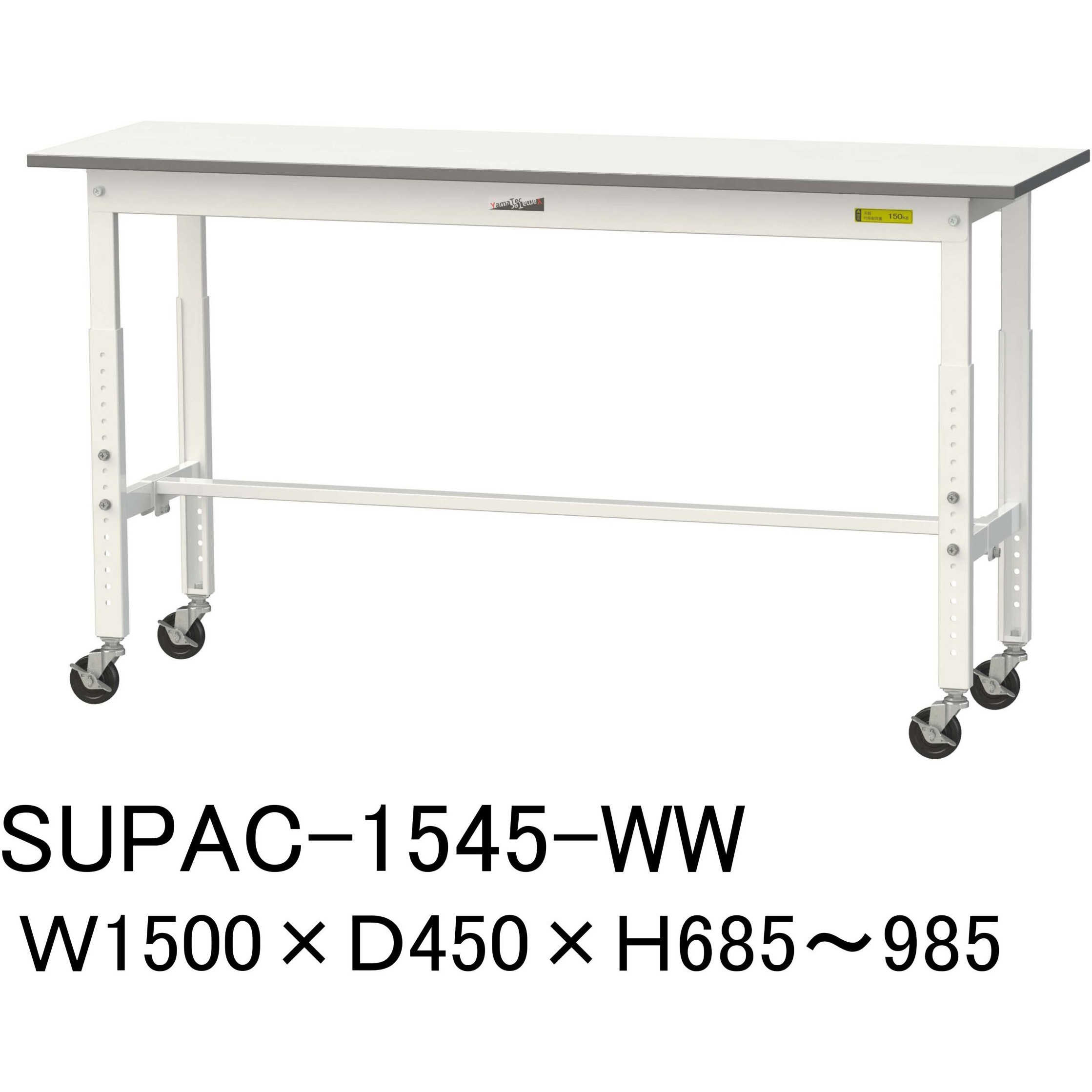 SUPAC-1545-WW 軽量作業台/耐荷重128kg_高さ調整移動式H685～985_ワークテーブル150シリーズ 山金工業 メラミン天板製天板 シルキーホワイト 対応 間口1500mm奥行450mm  SUPAC-1545-WW