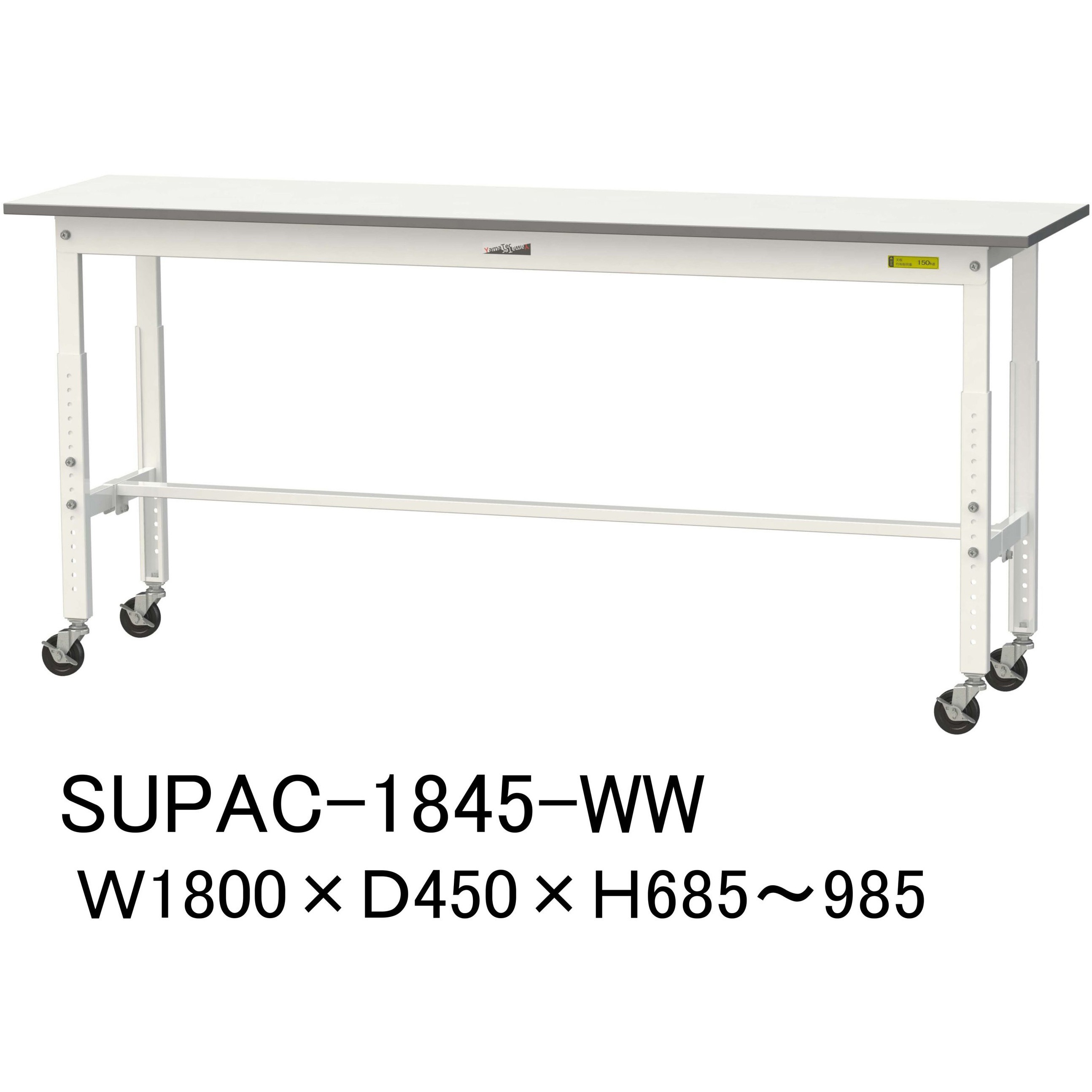 SUPAC-1845-WW 軽量作業台/耐荷重128kg_高さ調整移動式H685～985_ワークテーブル150シリーズ 山金工業 メラミン天板製天板 シルキーホワイト 対応 間口1800mm奥行450mm  SUPAC-1845-WW