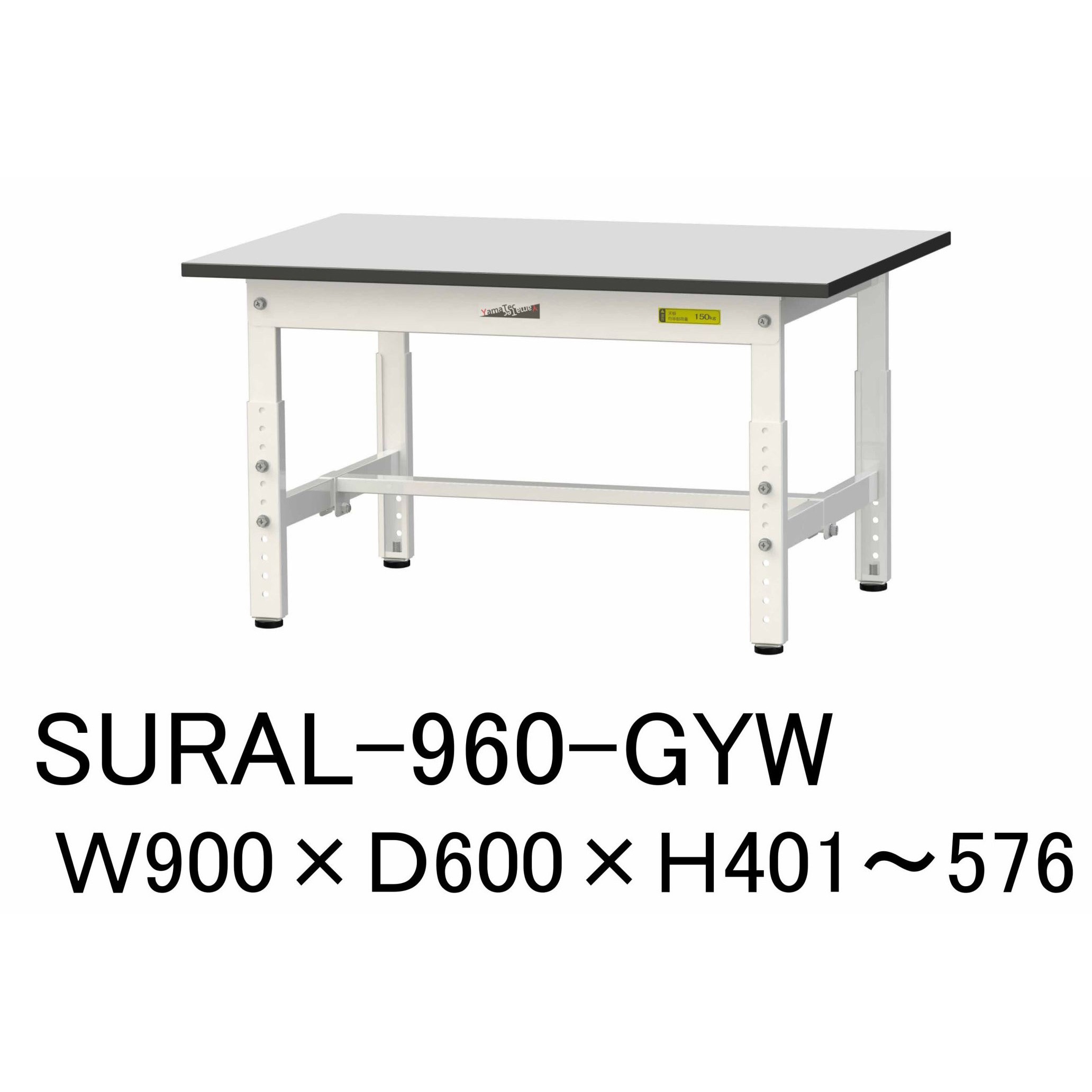 SURAL-960-GYW 軽量作業台/耐荷重150kg_高さ調整_RoHS2指令対応塩ビシート天板_ワークテーブル150シリーズ 山金工業 間口900mm奥行600mm高さ401～576mm  SURAL-960-GYW