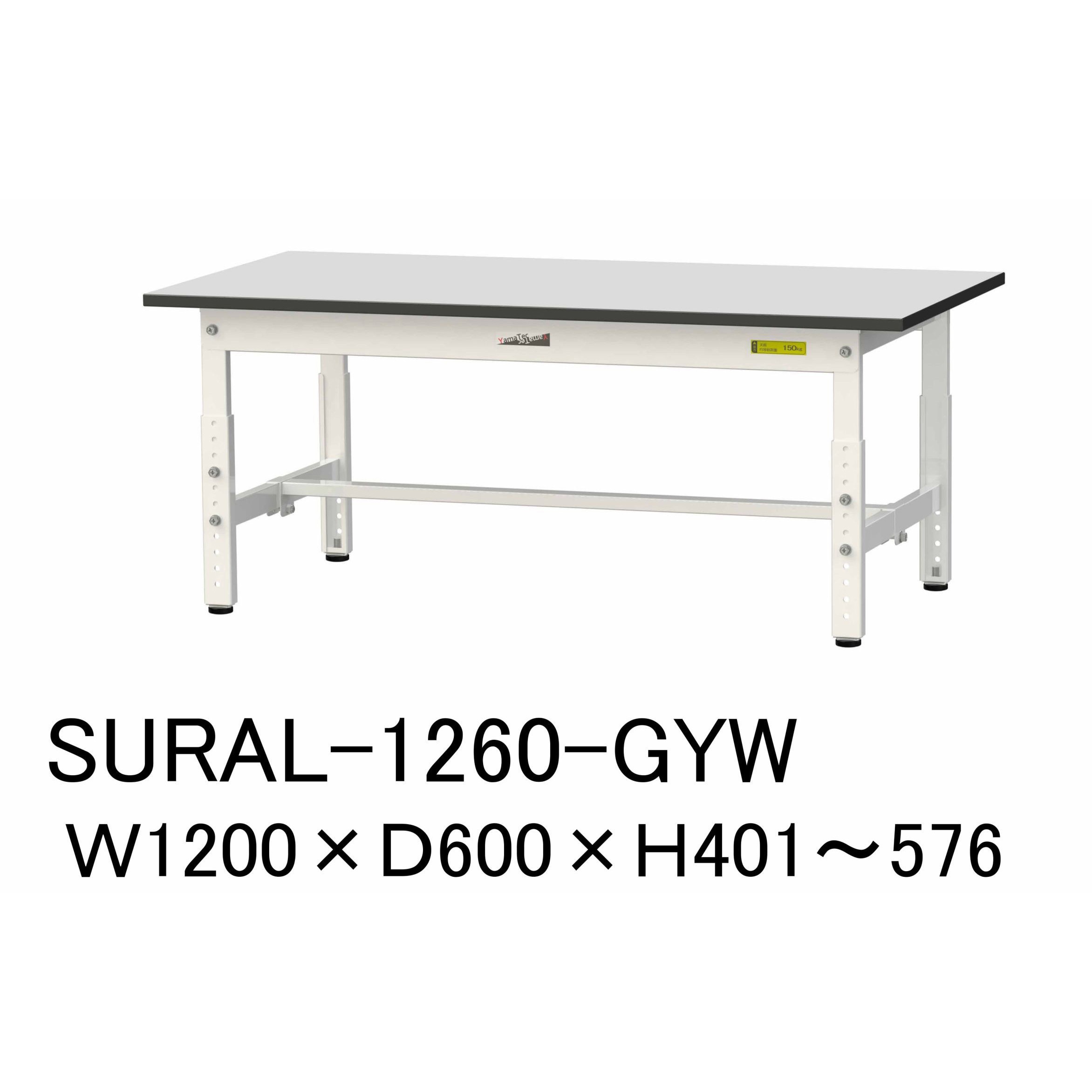 SURAL-1260-GYW 軽量作業台/耐荷重150kg_高さ調整_RoHS2指令対応塩ビシート天板_ワークテーブル150シリーズ 山金工業 間口1200mm奥行600mm高さ401～576mm  SURAL-1260-GYW