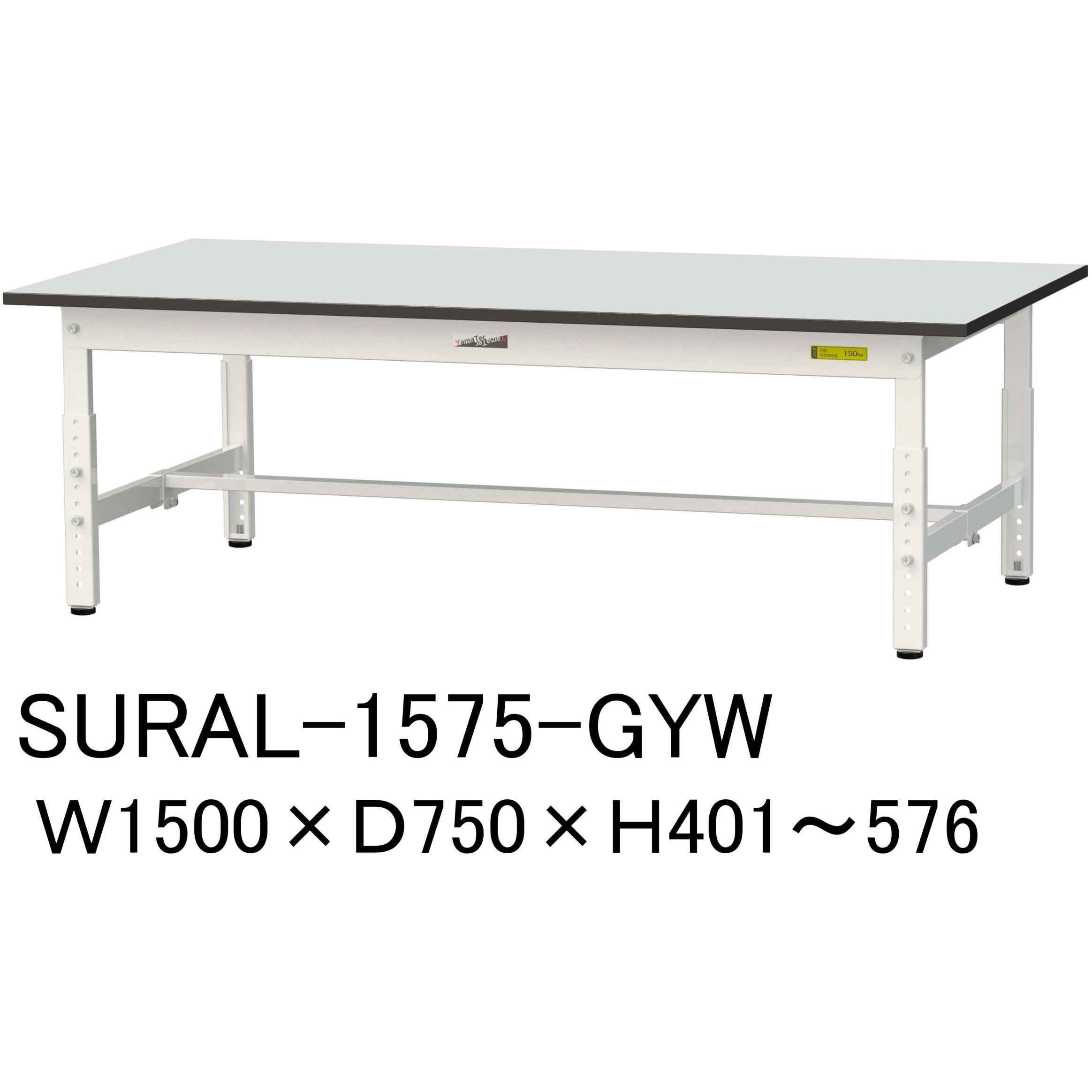 SURAL-1575-GYW 軽量作業台/耐荷重150kg_高さ調整_RoHS2指令対応塩ビシート天板_ワークテーブル150シリーズ 山金工業 間口1500mm奥行750mm高さ401～576mm  SURAL-1575-GYW