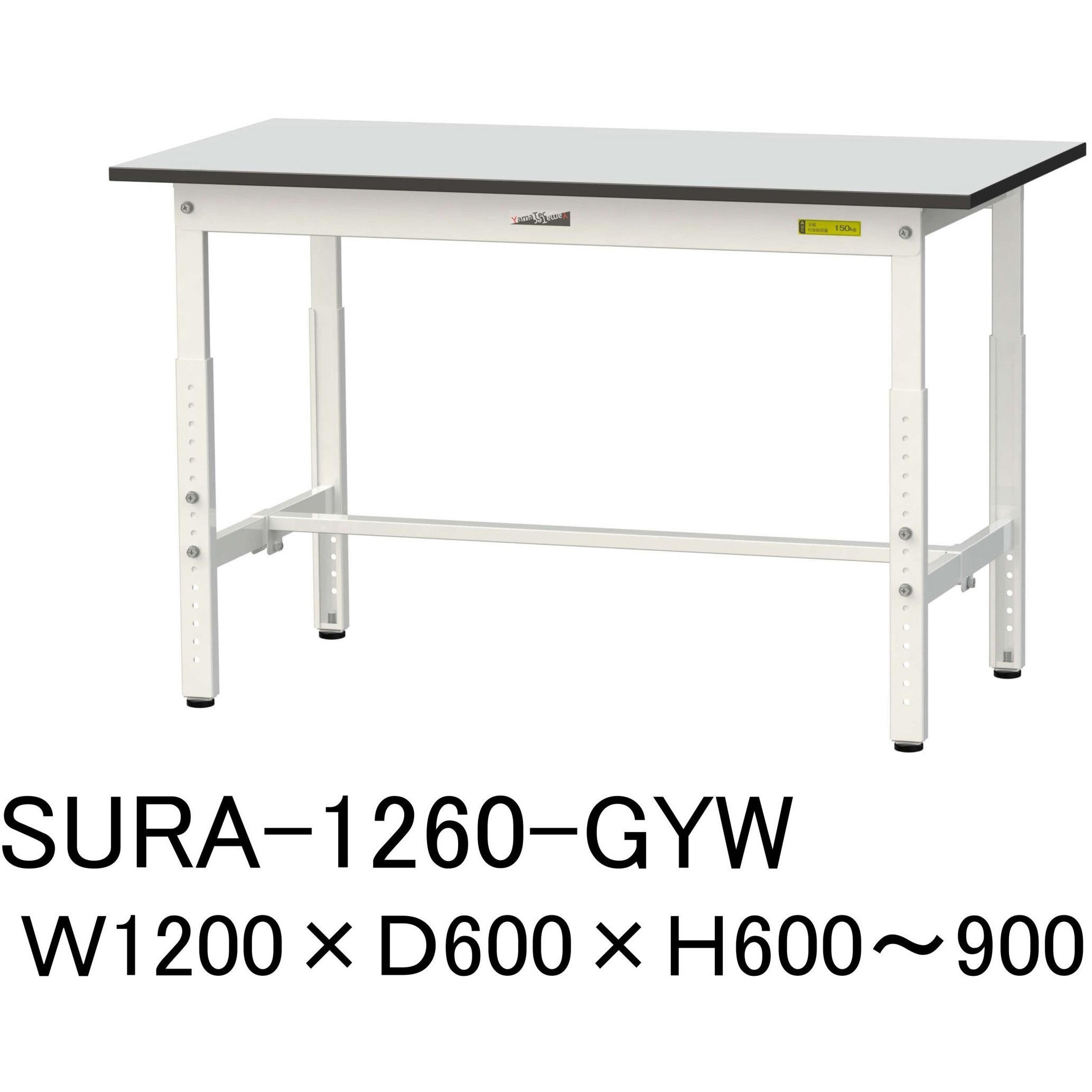 SURA-1260-GYW 軽量作業台/耐荷重150kg_高さ調整_RoHS2指令対応塩ビシート天板_ワークテーブル150シリーズ 山金工業 間口1200mm奥行600mm高さ600～900mm  SURA-1260-GYW