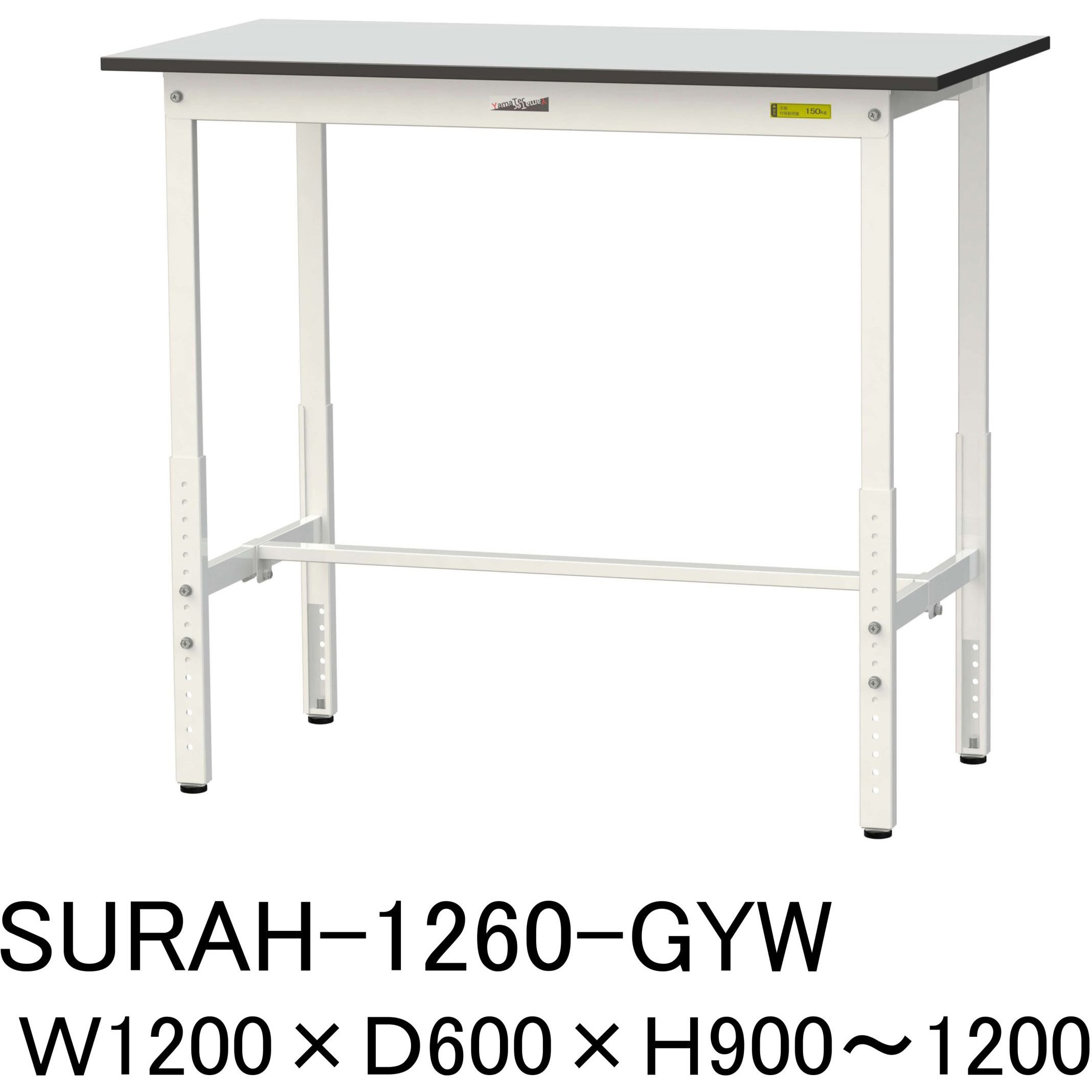 SURAH-1260-GYW 軽量作業台/耐荷重150kg_高さ調整_RoHS2指令対応塩ビシート天板_ワークテーブル150シリーズ 山金工業 間口1200mm奥行600mm高さ900～1200mm  SURAH-1260-GYW