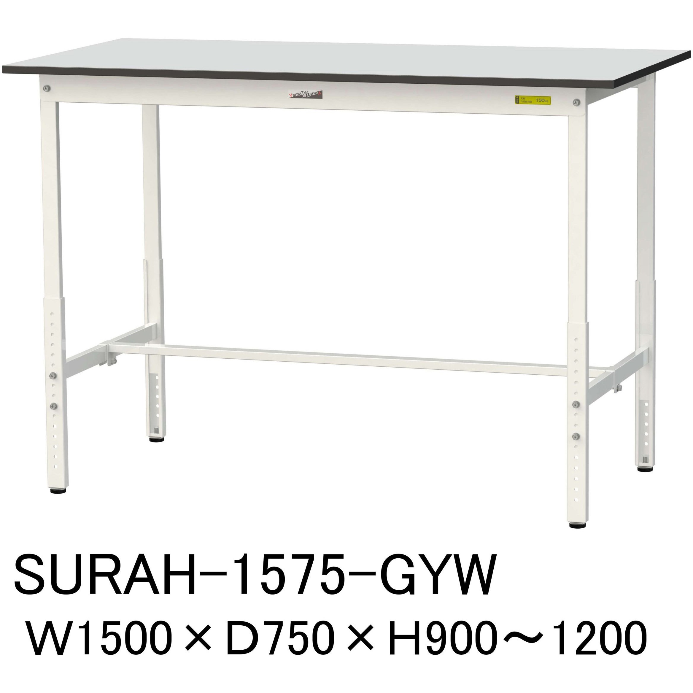 SURAH-1575-GYW 軽量作業台/耐荷重150kg_高さ調整_RoHS2指令対応塩ビシート天板_ワークテーブル150シリーズ 山金工業 間口1500mm奥行750mm高さ900～1200mm  SURAH-1575-GYW