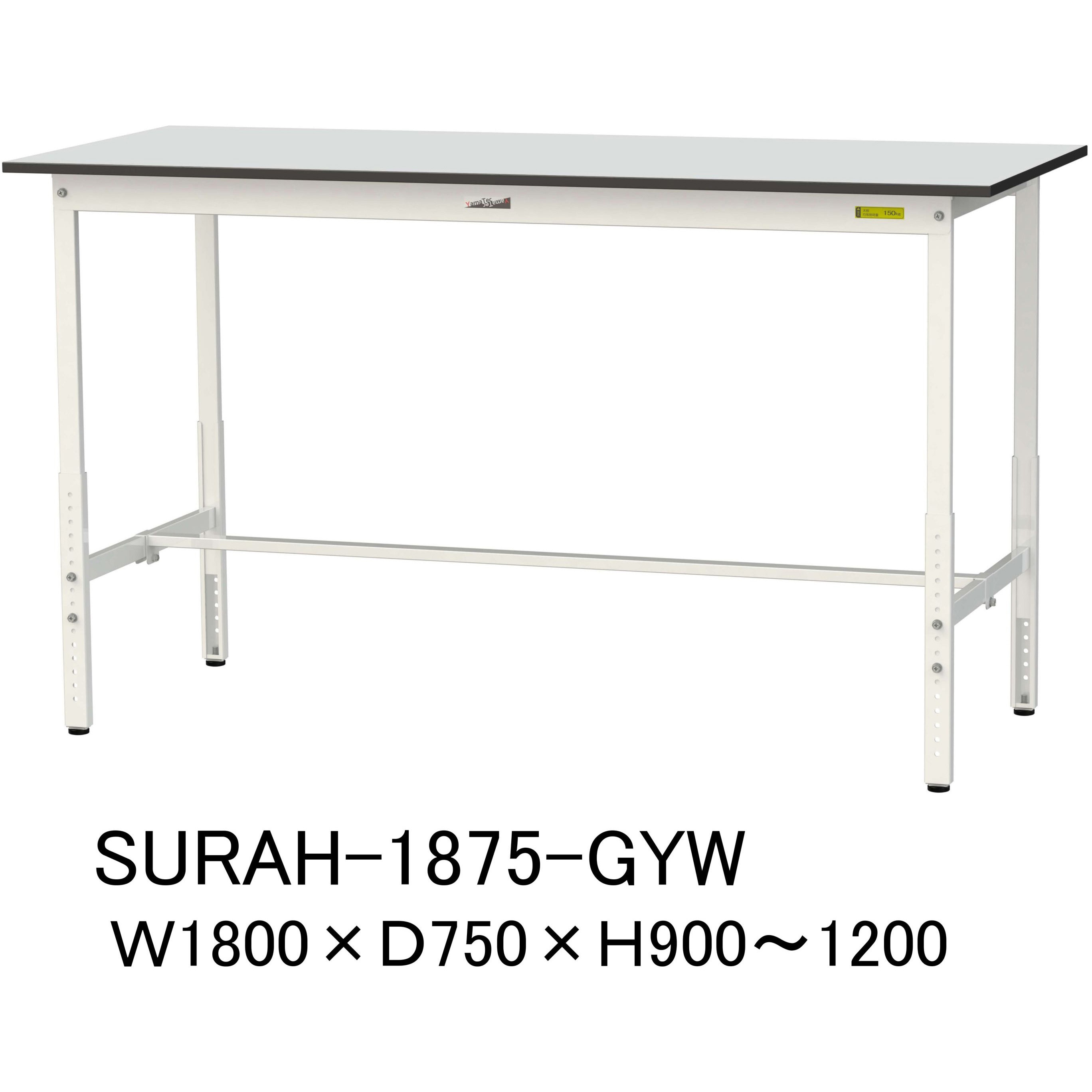 SURAH-1875-GYW 軽量作業台/耐荷重150kg_高さ調整_RoHS2指令対応塩ビシート天板_ワークテーブル150シリーズ 山金工業 間口1800mm奥行750mm高さ900～1200mm  SURAH-1875-GYW