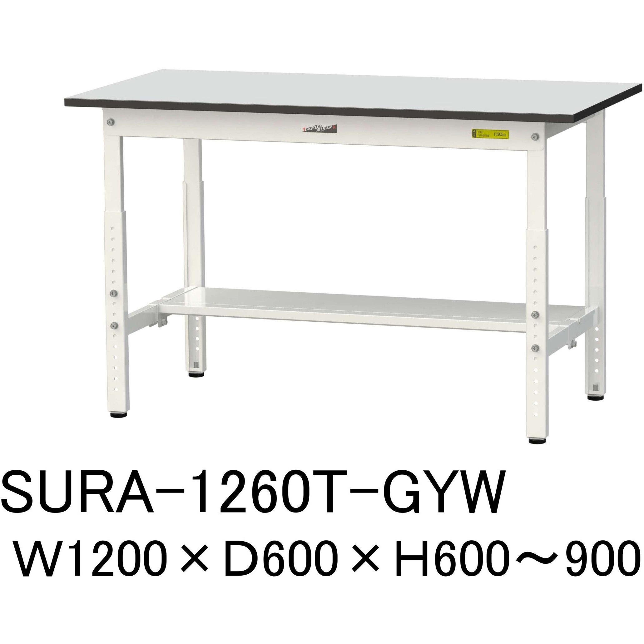 SURA-1260T-GYW 軽量作業台/耐荷重150kg_高さ調整_半面棚板付き_RoHS2指令対応塩ビシート天板_ワークテーブル150シリーズ 1台 山金工業 【通販モノタロウ】