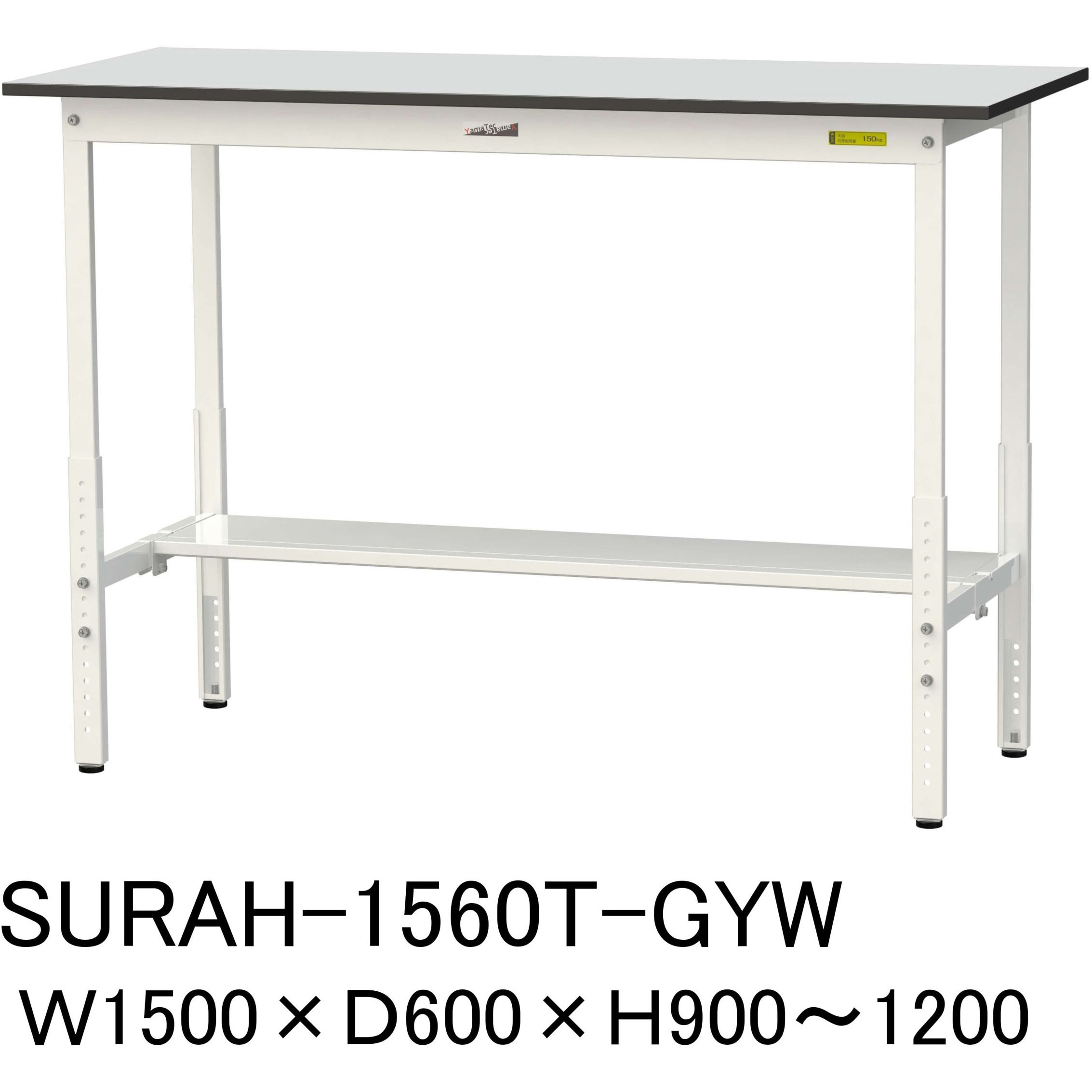 SURAH-1560T-GYW 軽量作業台/耐荷重150kg_高さ調整_半面棚板付き_RoHS2指令対応塩ビシート天板_ワークテーブル150シリーズ 1台 山金工業 【通販モノタロウ】